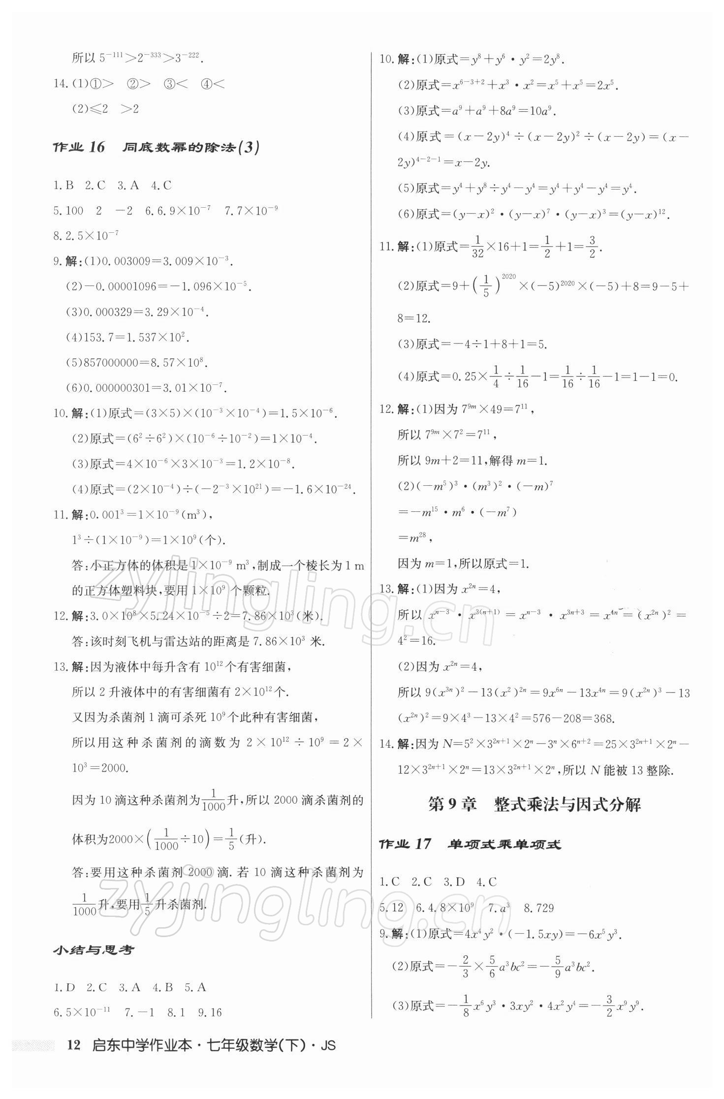 2022年啟東中學(xué)作業(yè)本七年級(jí)數(shù)學(xué)下冊(cè)江蘇版 參考答案第12頁(yè)