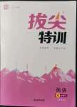 2022年拔尖特訓四年級英語下冊譯林版