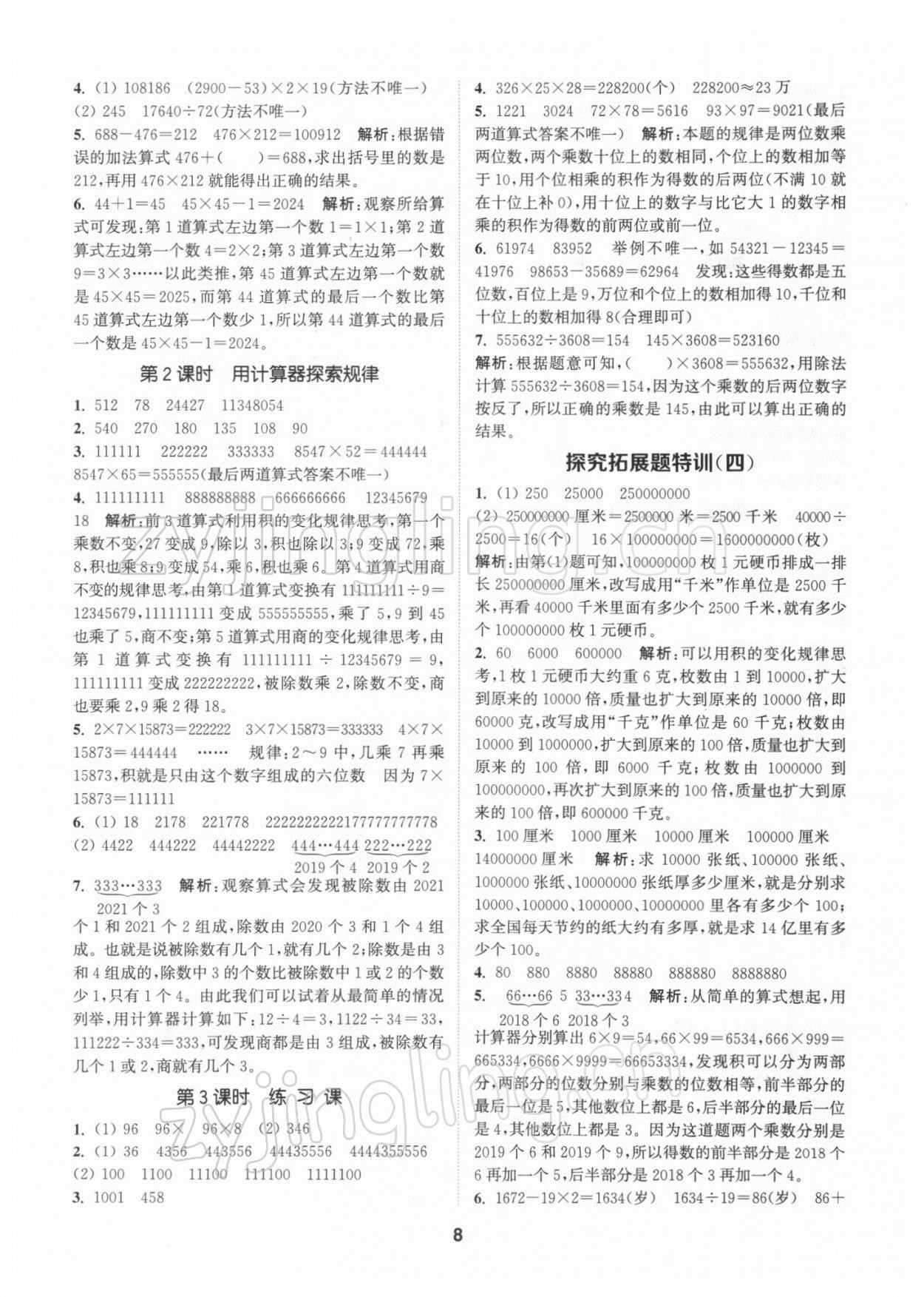 2022年拔尖特訓(xùn)四年級(jí)數(shù)學(xué)下冊(cè)蘇教版 參考答案第8頁