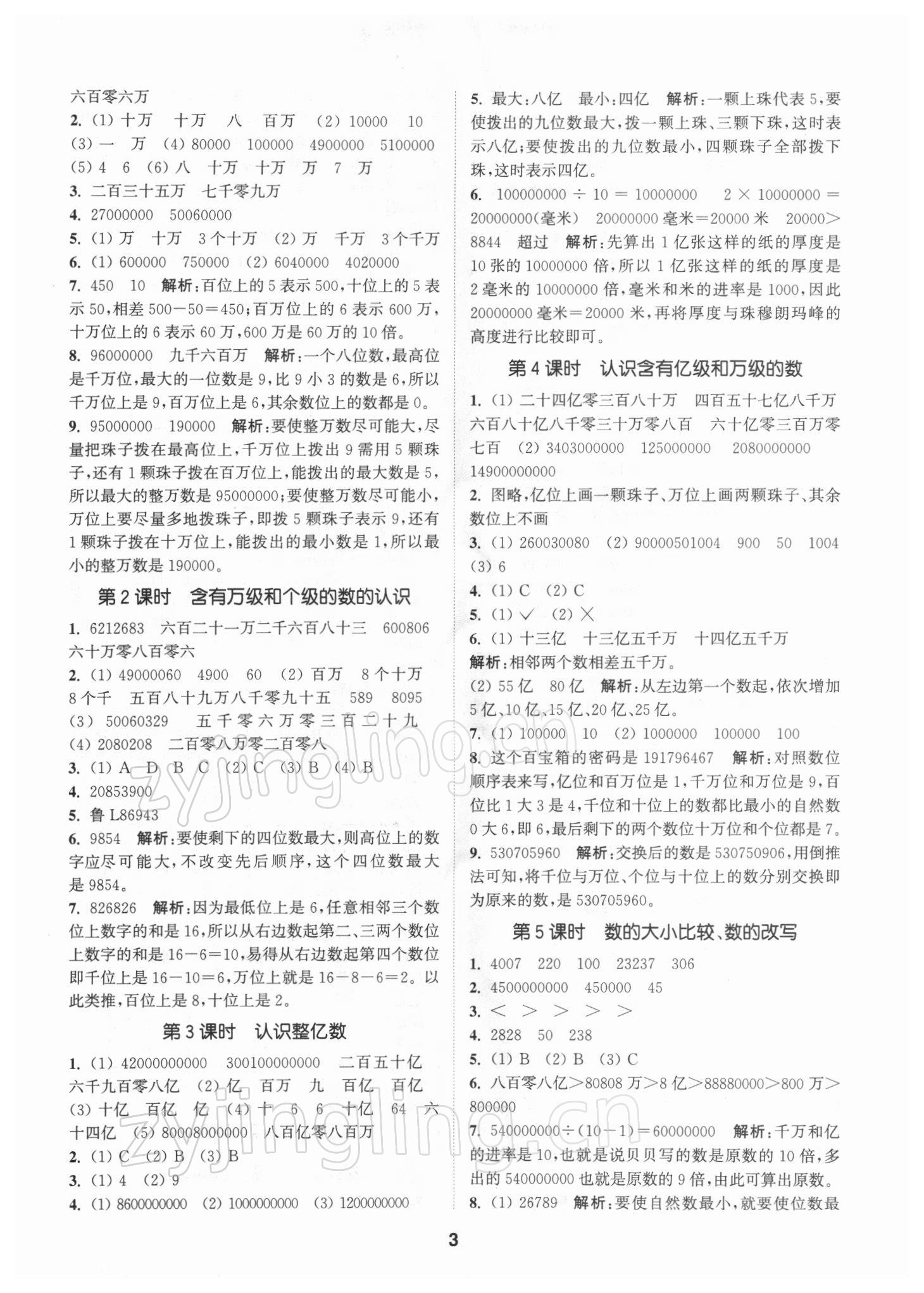 2022年拔尖特訓(xùn)四年級(jí)數(shù)學(xué)下冊(cè)蘇教版 參考答案第3頁