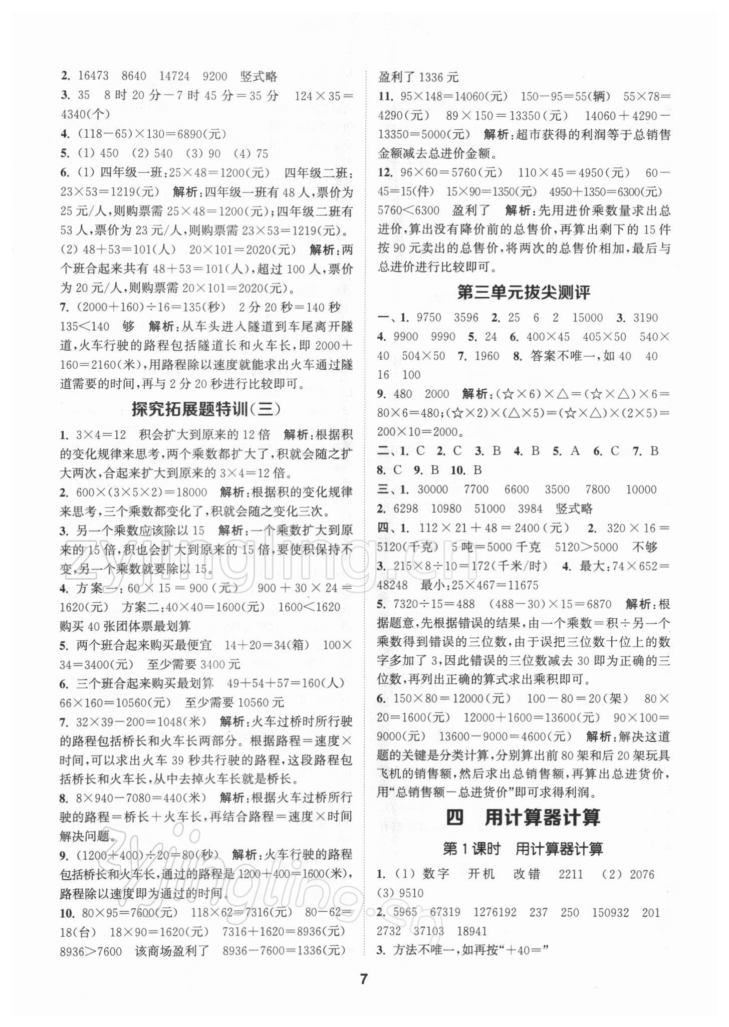 2022年拔尖特訓(xùn)四年級數(shù)學(xué)下冊蘇教版 參考答案第7頁