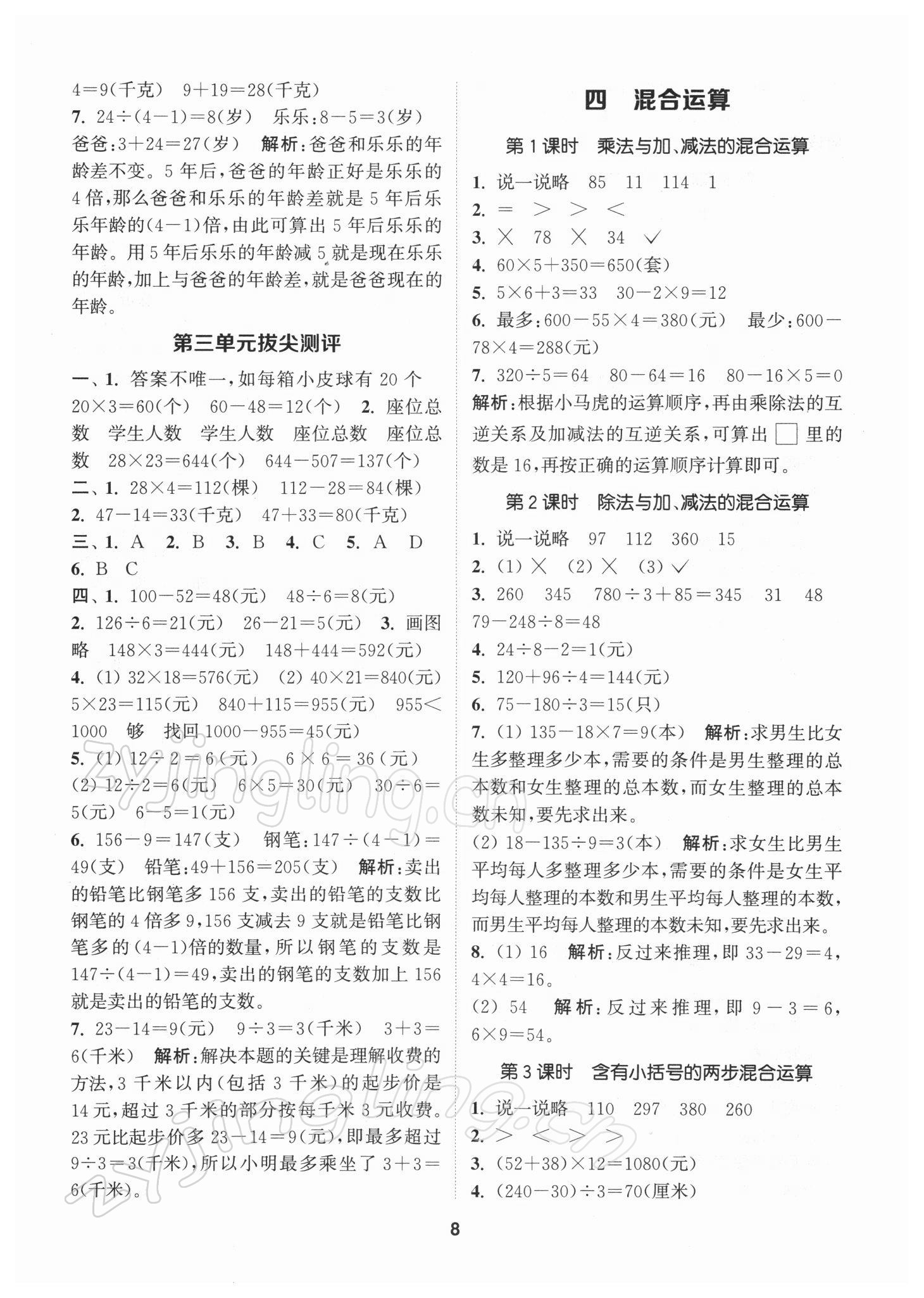 2022年拔尖特訓三年級數(shù)學下冊蘇教版 參考答案第8頁