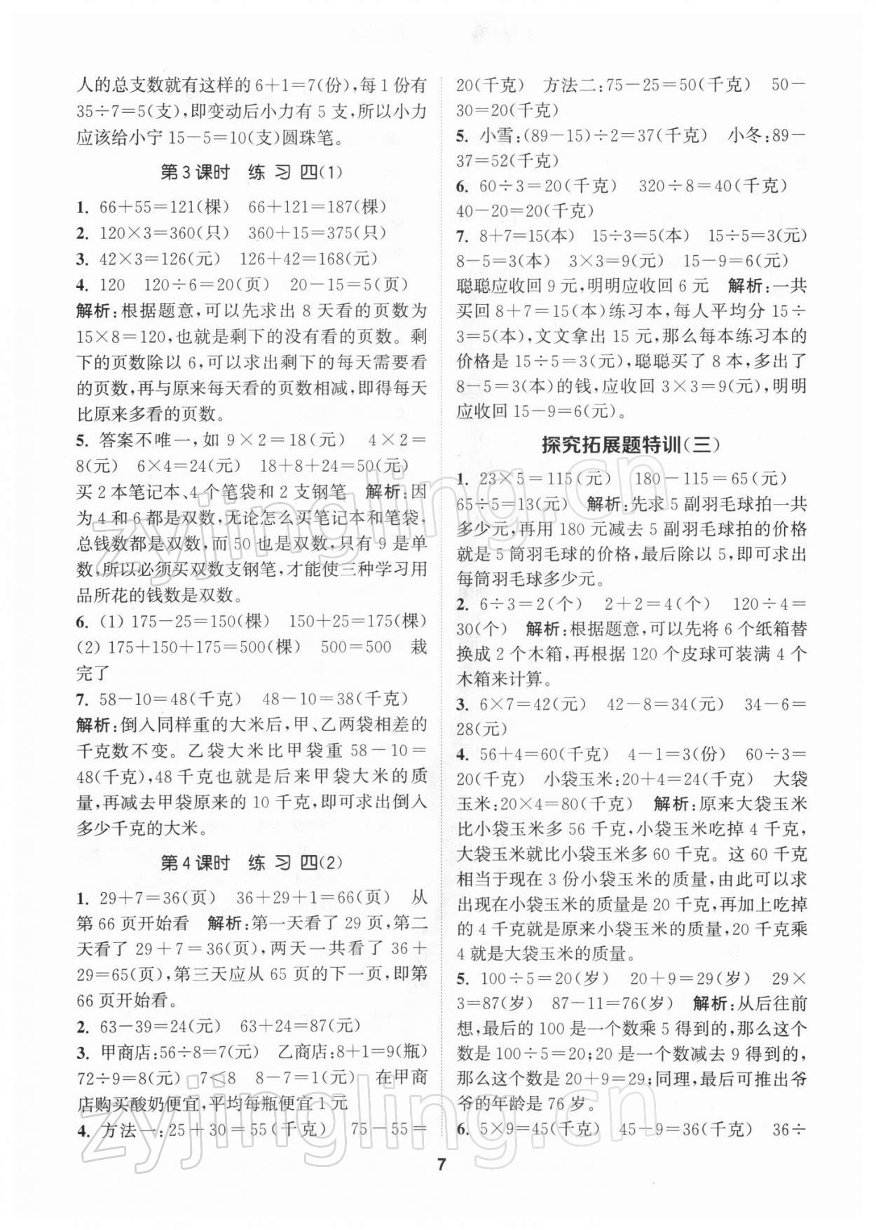 2022年拔尖特訓三年級數(shù)學下冊蘇教版 參考答案第7頁