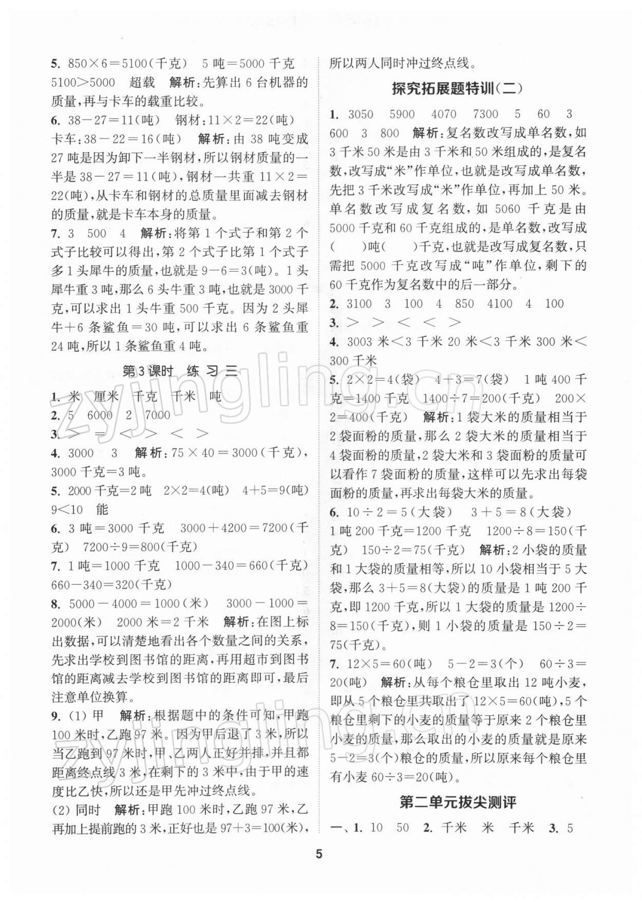 2022年拔尖特訓(xùn)三年級數(shù)學(xué)下冊蘇教版 參考答案第5頁