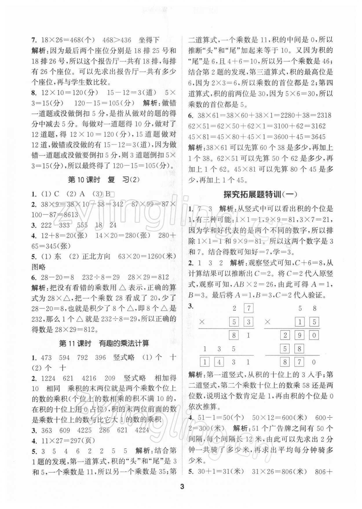 2022年拔尖特訓三年級數(shù)學下冊蘇教版 參考答案第3頁