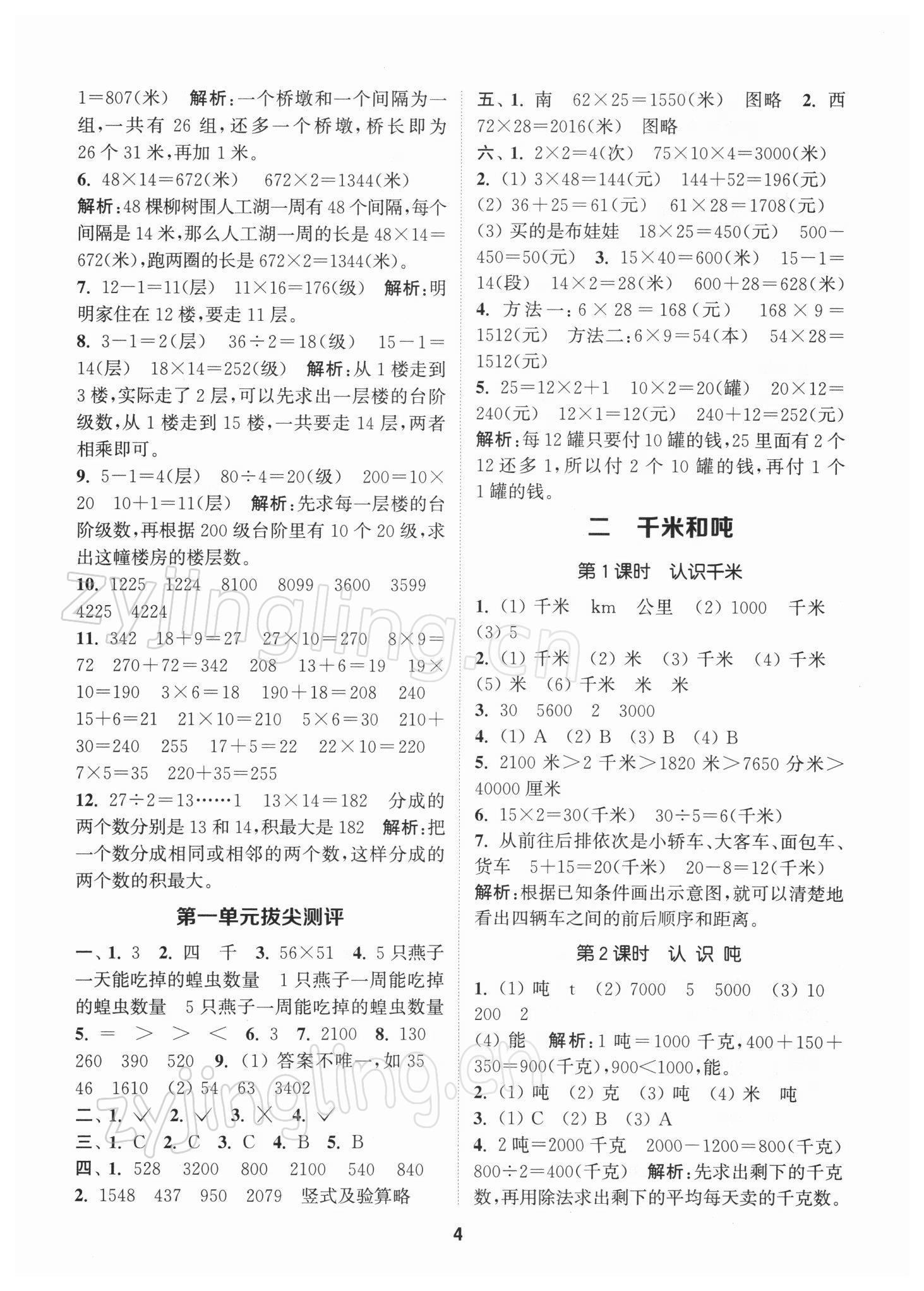 2022年拔尖特訓三年級數(shù)學下冊蘇教版 參考答案第4頁