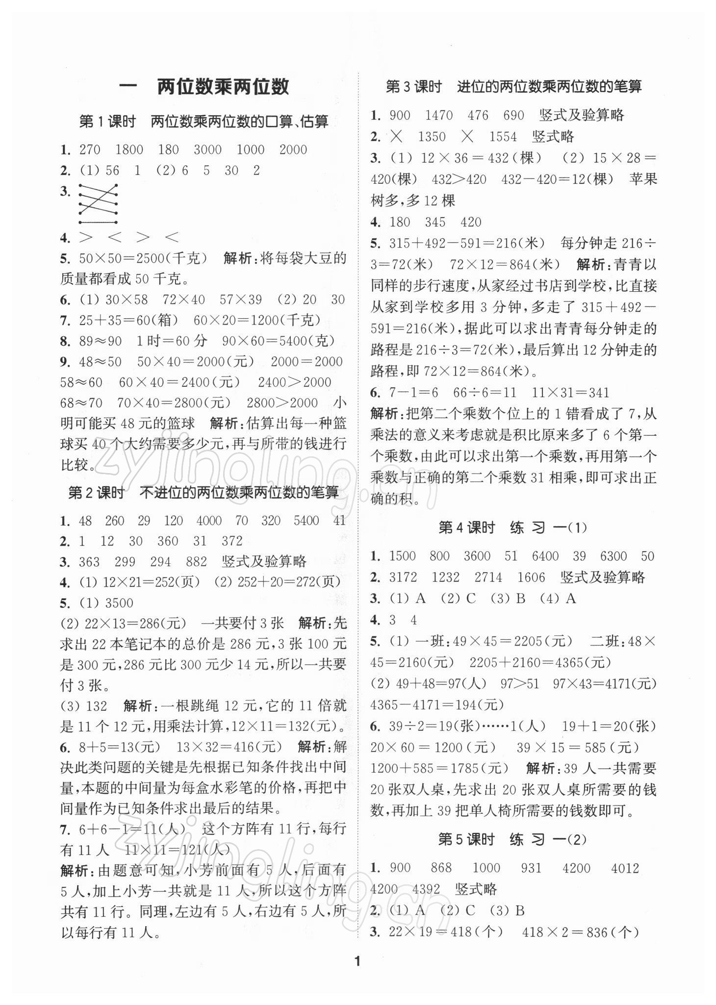 2022年拔尖特訓(xùn)三年級數(shù)學(xué)下冊蘇教版 參考答案第1頁