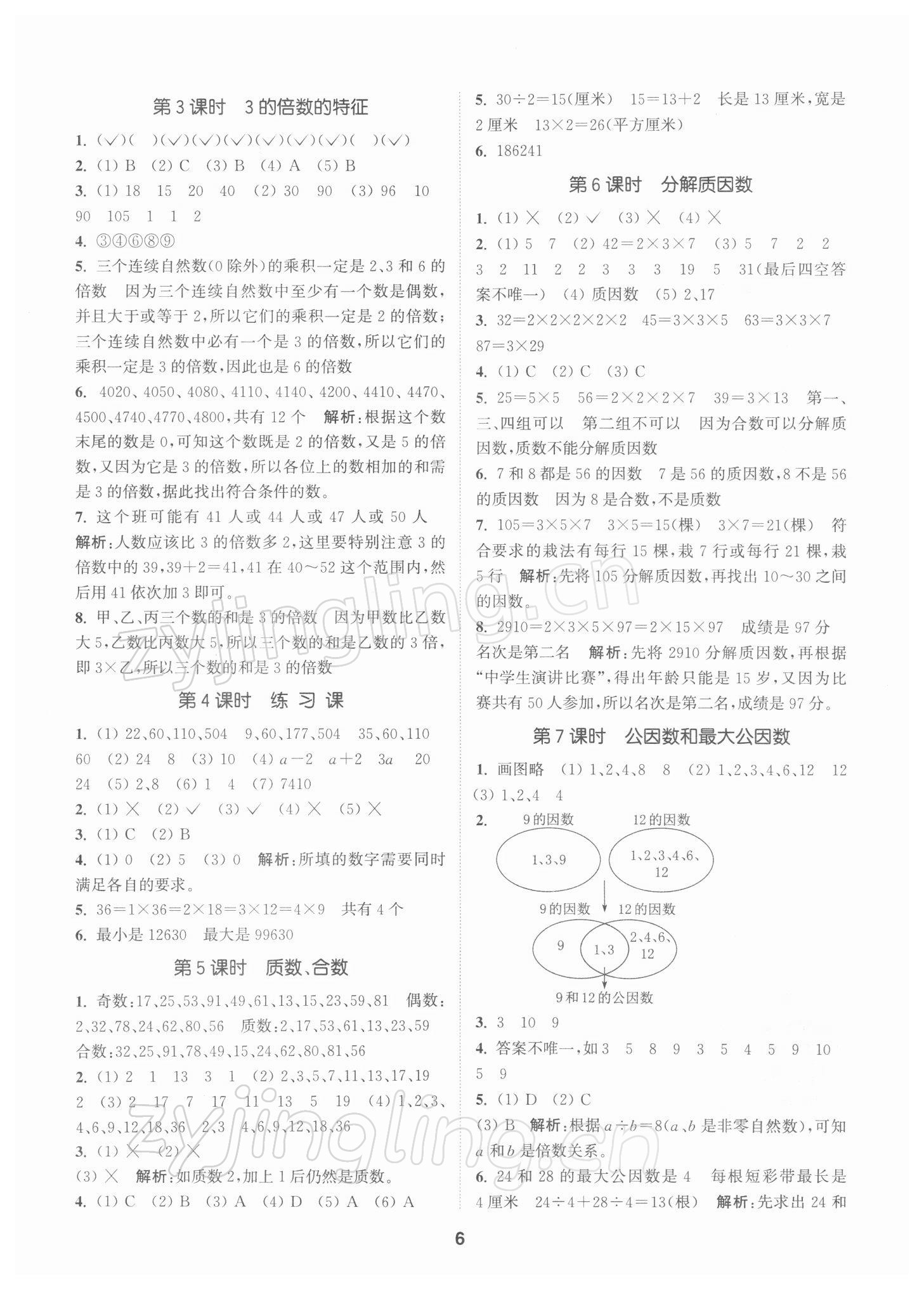 2022年拔尖特訓(xùn)五年級數(shù)學(xué)下冊蘇教版 參考答案第6頁