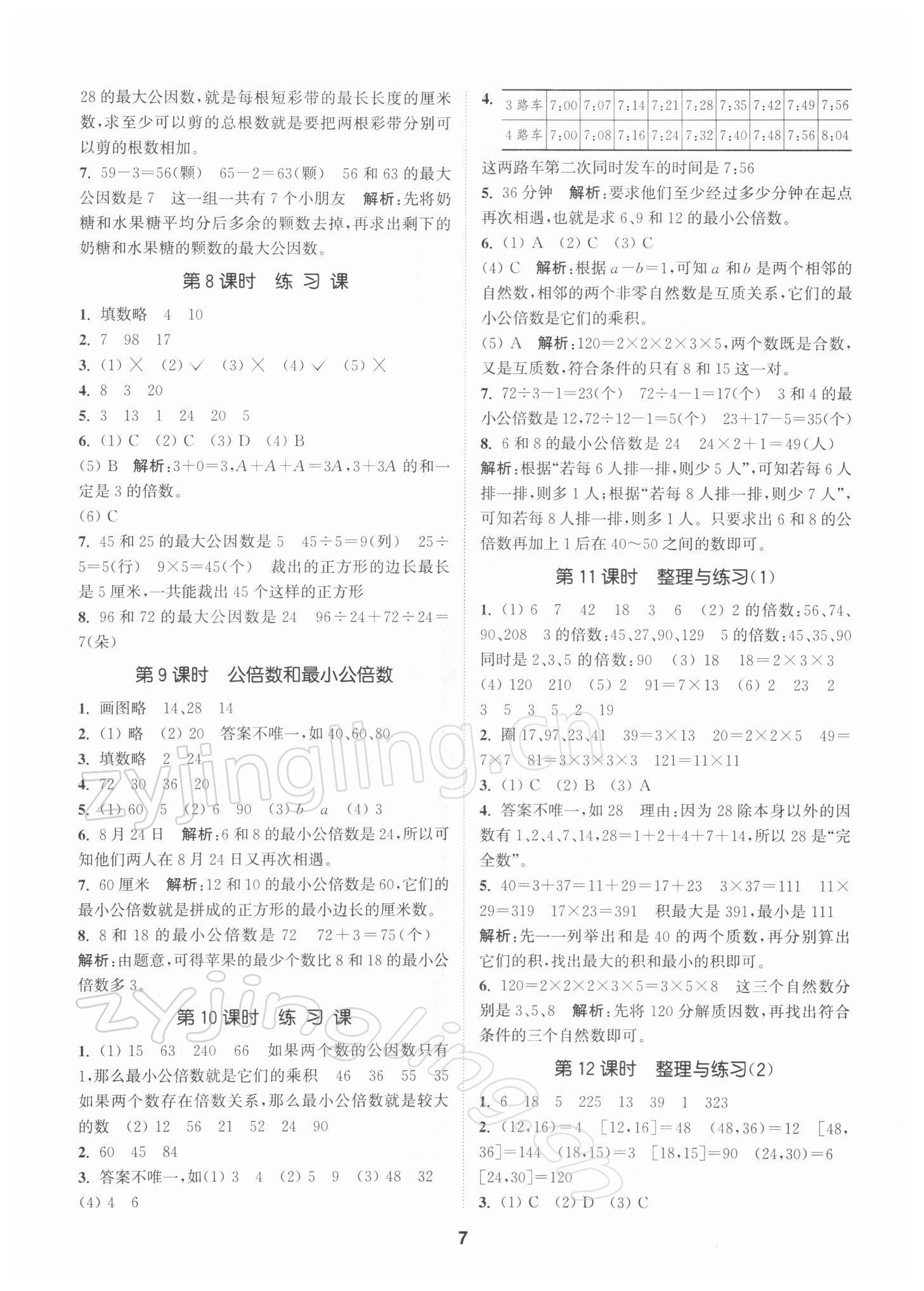 2022年拔尖特訓五年級數(shù)學下冊蘇教版 參考答案第7頁