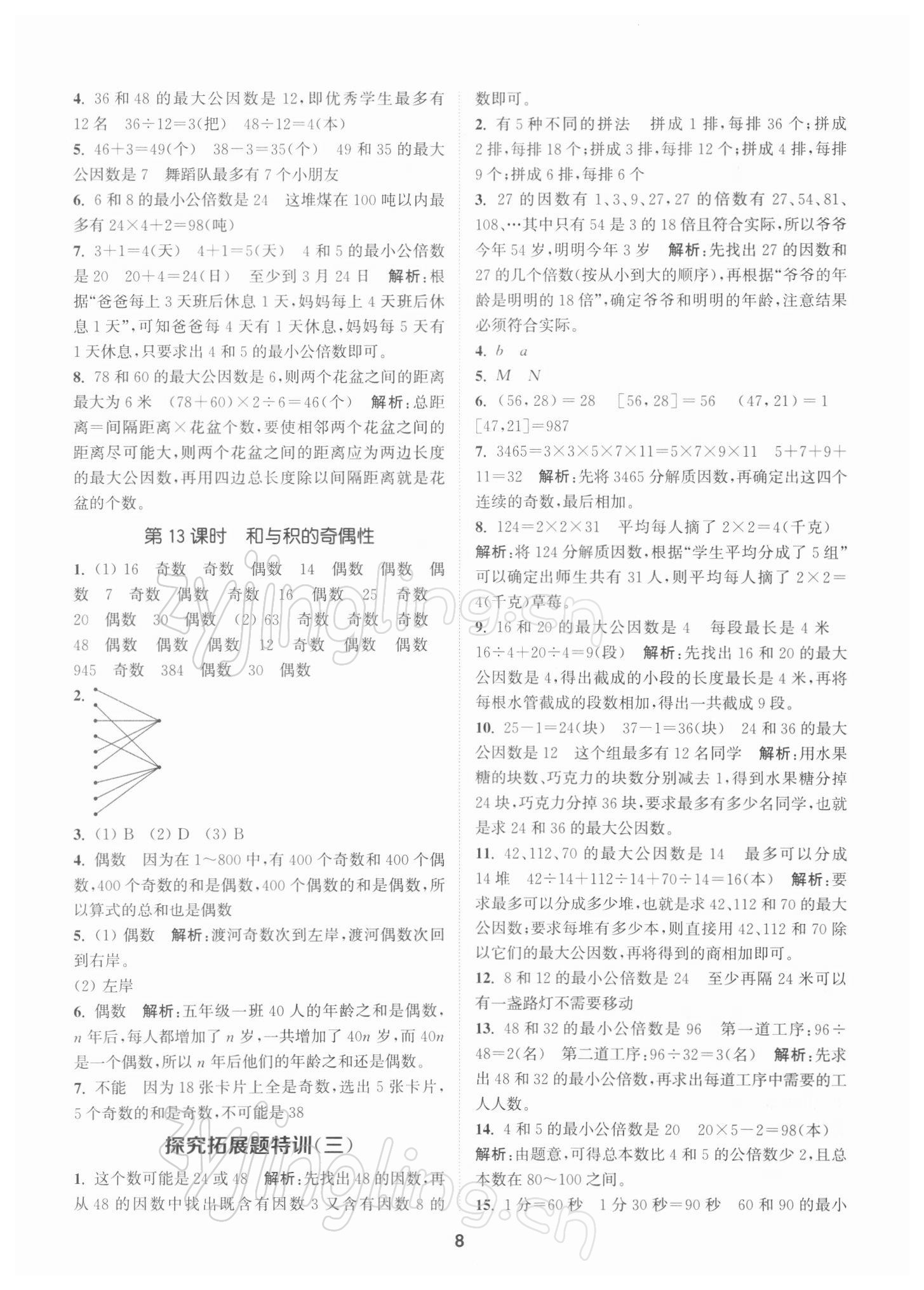 2022年拔尖特訓(xùn)五年級數(shù)學(xué)下冊蘇教版 參考答案第8頁