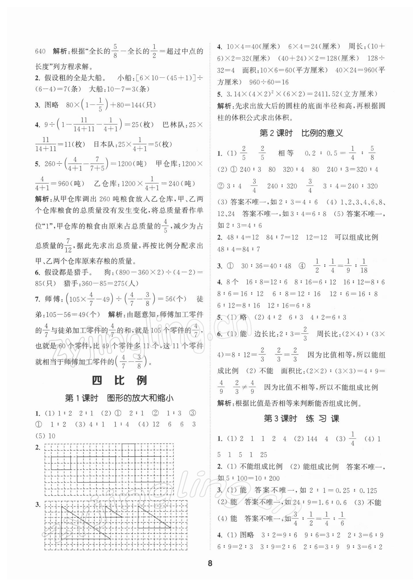 2022年拔尖特訓(xùn)六年級(jí)數(shù)學(xué)下冊(cè)蘇教版 參考答案第8頁