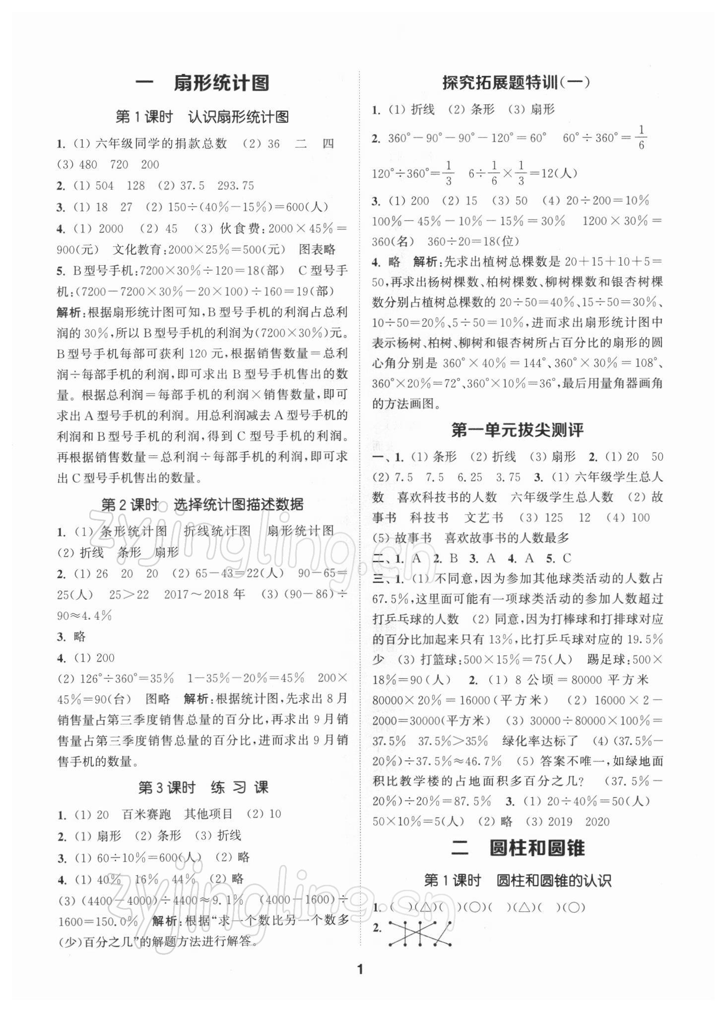 2022年拔尖特训六年级数学下册苏教版 参考答案第1页