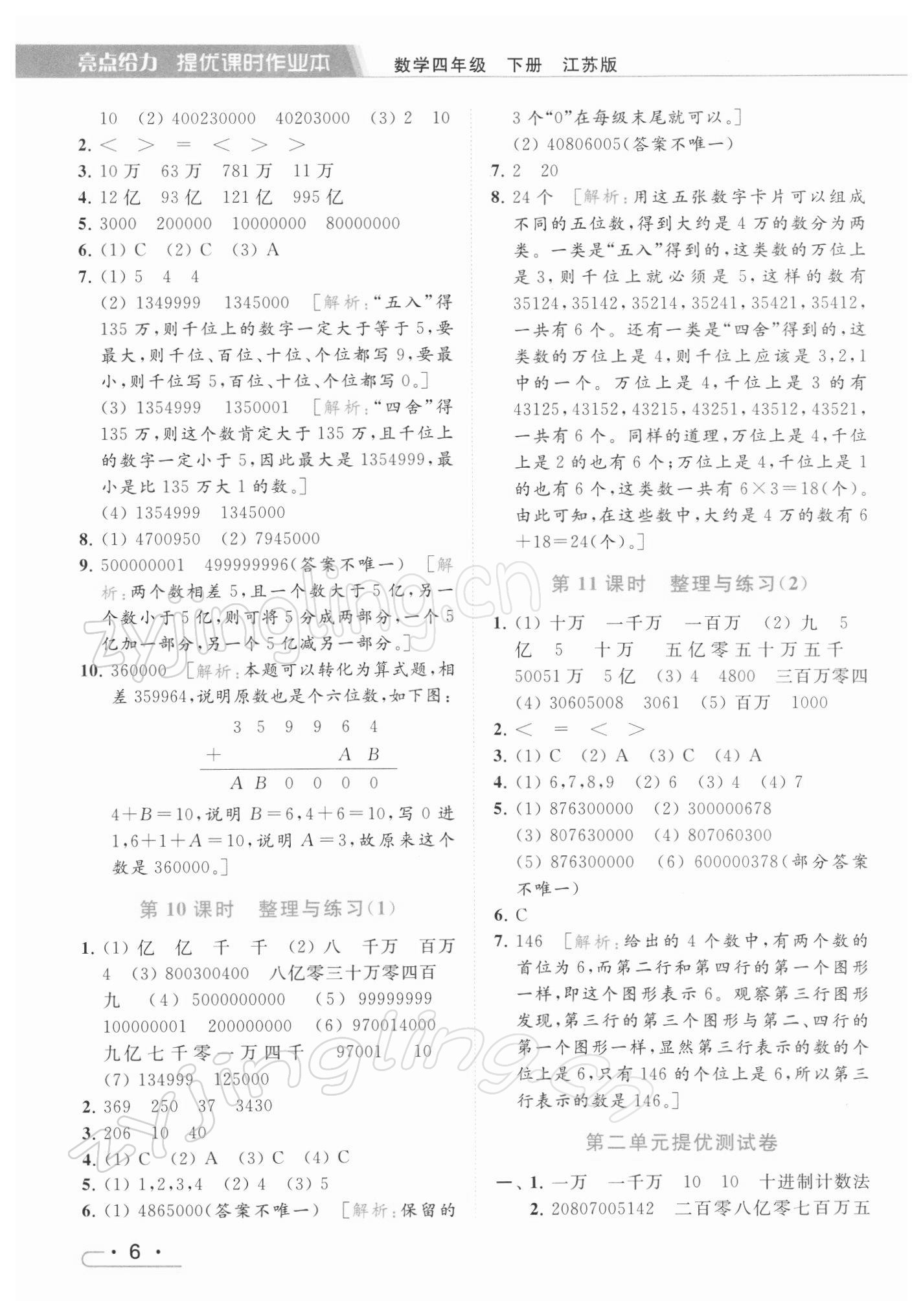 2022年亮點(diǎn)給力提優(yōu)課時(shí)作業(yè)本四年級(jí)數(shù)學(xué)下冊(cè)江蘇版 參考答案第6頁(yè)