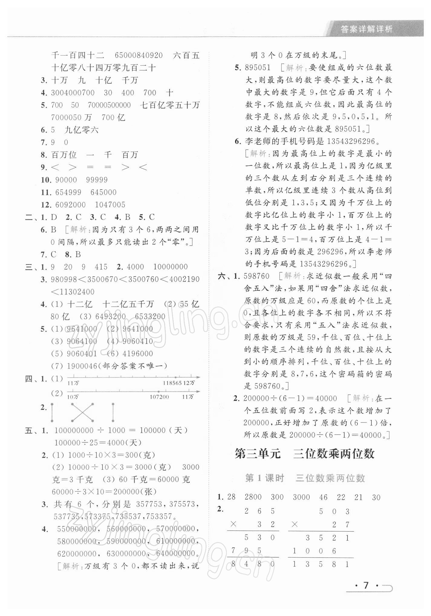 2022年亮點(diǎn)給力提優(yōu)課時(shí)作業(yè)本四年級(jí)數(shù)學(xué)下冊(cè)江蘇版 參考答案第7頁(yè)