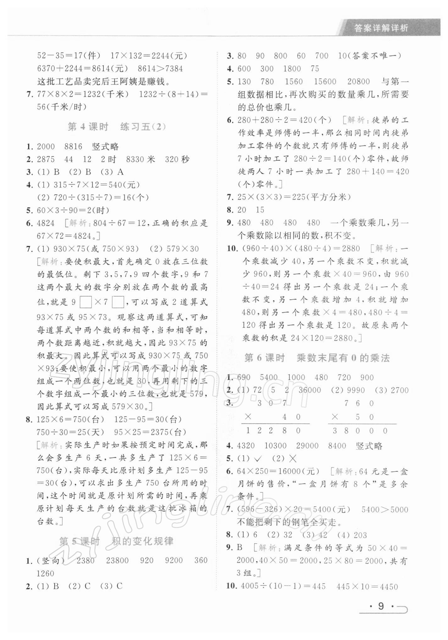 2022年亮點(diǎn)給力提優(yōu)課時(shí)作業(yè)本四年級數(shù)學(xué)下冊江蘇版 參考答案第9頁