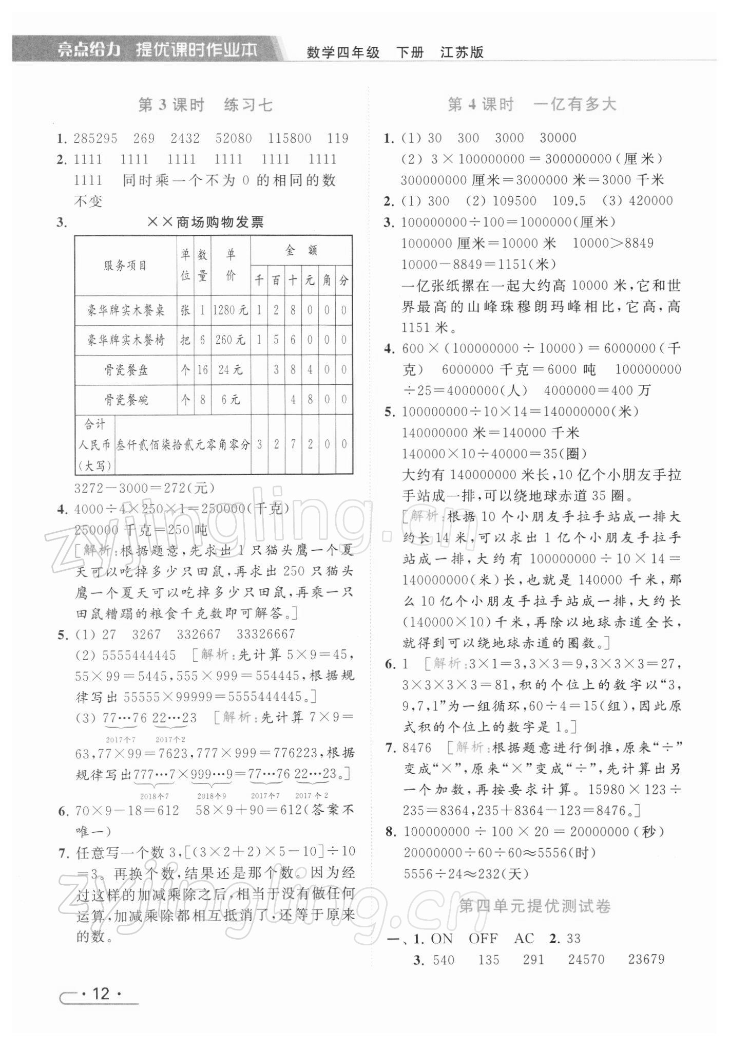 2022年亮點給力提優(yōu)課時作業(yè)本四年級數(shù)學(xué)下冊江蘇版 參考答案第12頁