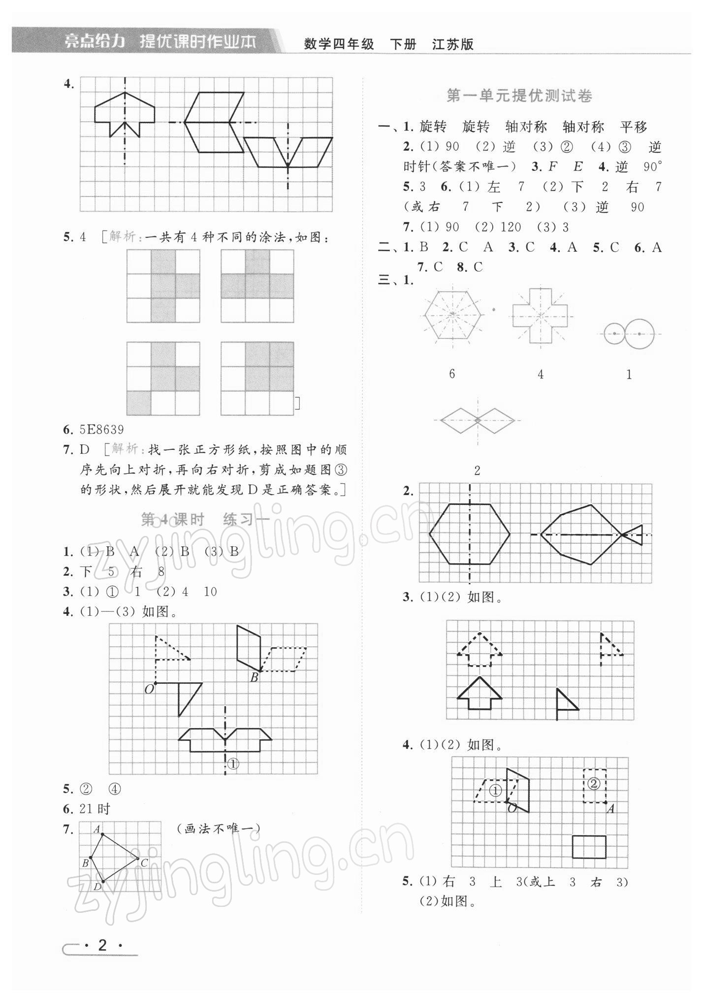 2022年亮點(diǎn)給力提優(yōu)課時(shí)作業(yè)本四年級數(shù)學(xué)下冊江蘇版 參考答案第2頁