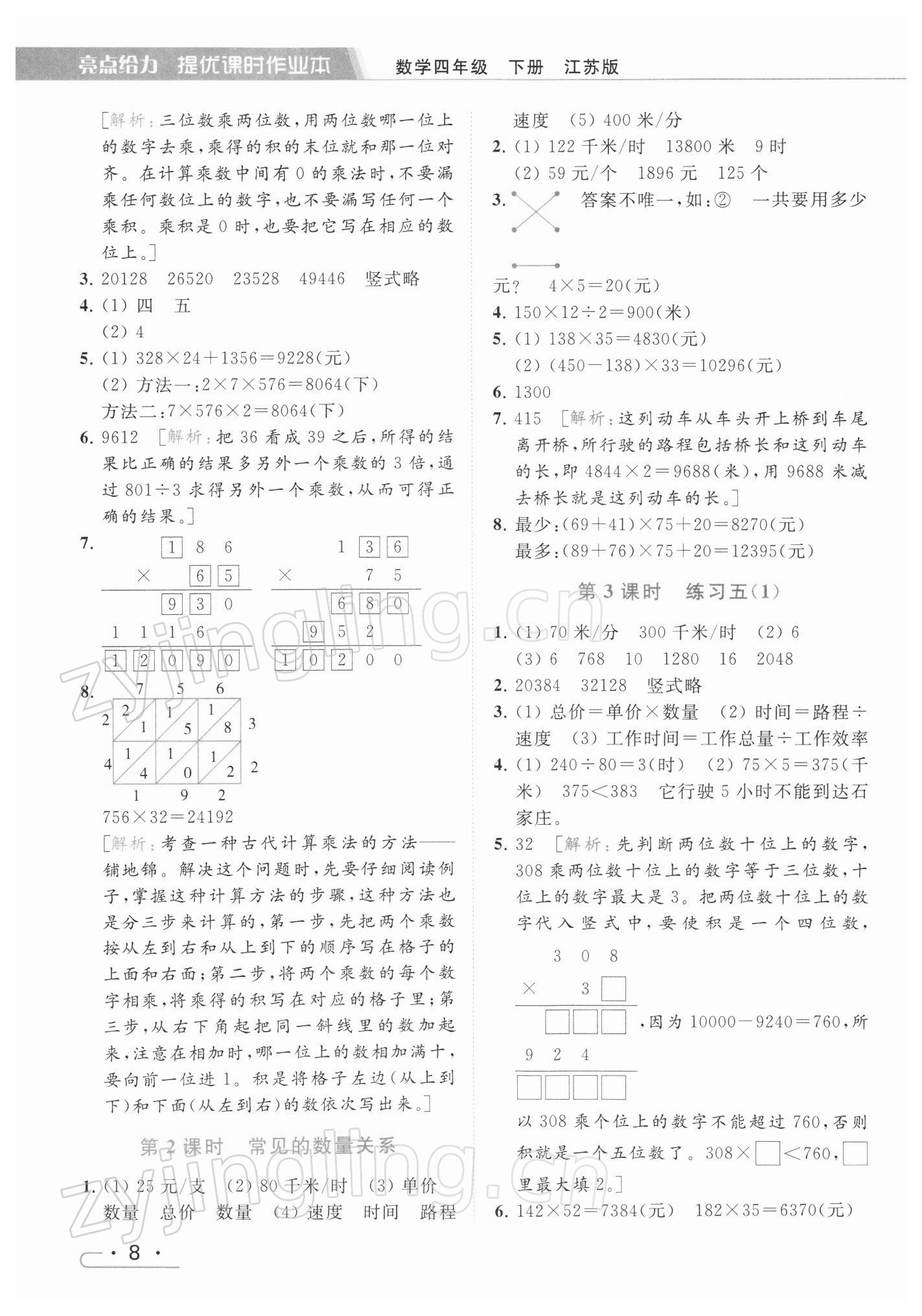 2022年亮点给力提优课时作业本四年级数学下册江苏版 参考答案第8页