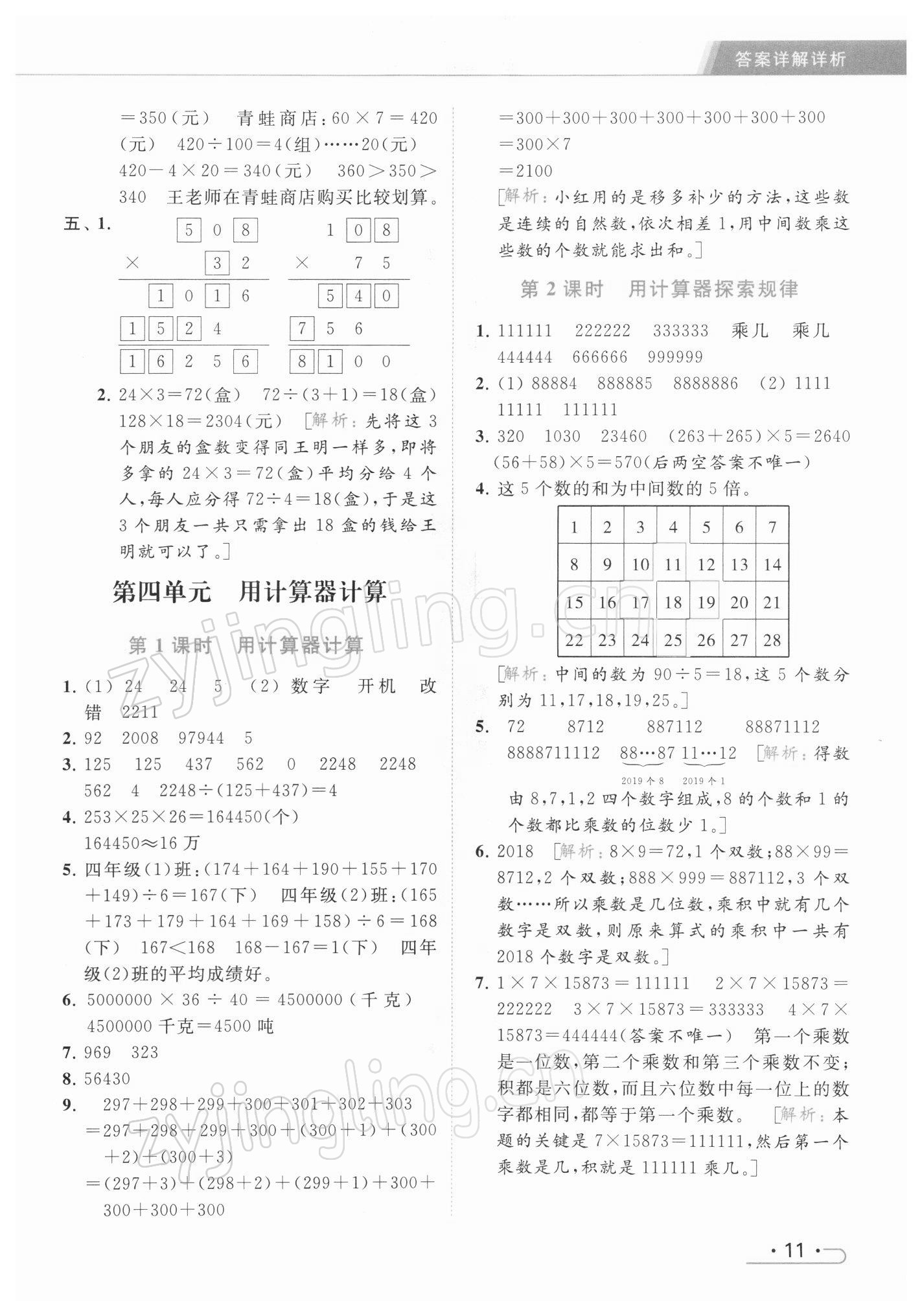 2022年亮點給力提優(yōu)課時作業(yè)本四年級數(shù)學下冊江蘇版 參考答案第11頁