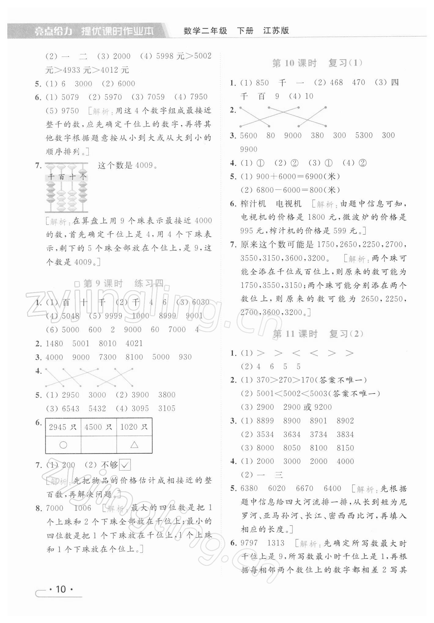 2022年亮點給力提優(yōu)課時作業(yè)本二年級數(shù)學下冊江蘇版 第10頁