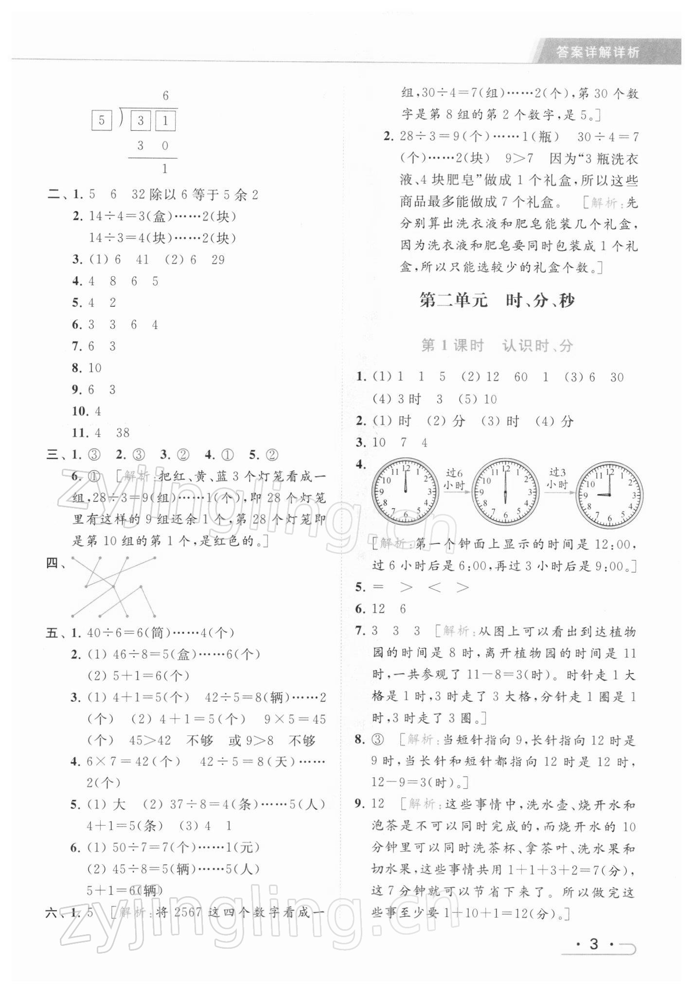 2022年亮點(diǎn)給力提優(yōu)課時(shí)作業(yè)本二年級(jí)數(shù)學(xué)下冊(cè)江蘇版 第3頁(yè)