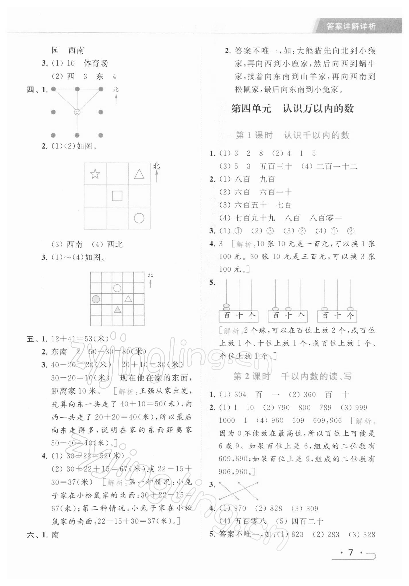 2022年亮點(diǎn)給力提優(yōu)課時(shí)作業(yè)本二年級數(shù)學(xué)下冊江蘇版 第7頁