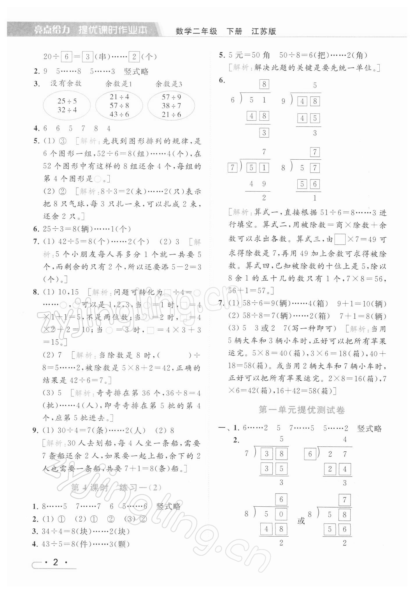 2022年亮點(diǎn)給力提優(yōu)課時(shí)作業(yè)本二年級(jí)數(shù)學(xué)下冊(cè)江蘇版 第2頁(yè)