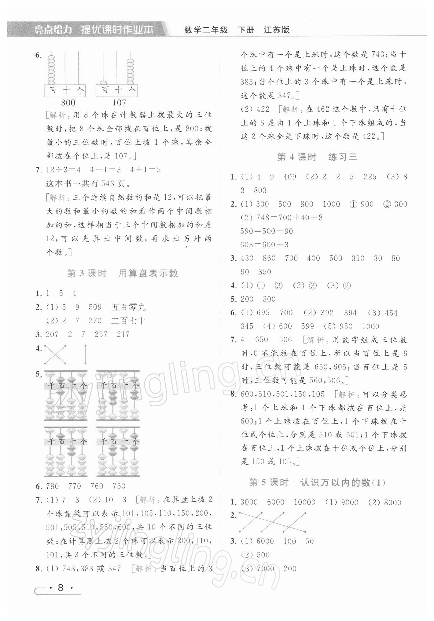 2022年亮點(diǎn)給力提優(yōu)課時(shí)作業(yè)本二年級(jí)數(shù)學(xué)下冊(cè)江蘇版 第8頁