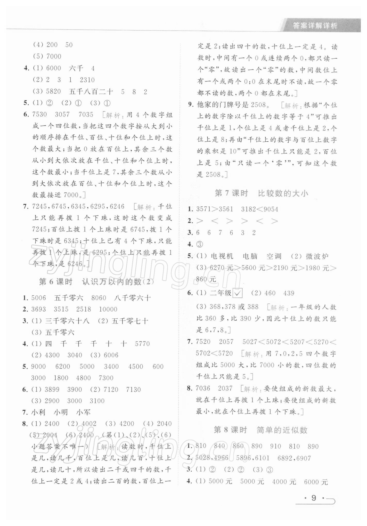 2022年亮點(diǎn)給力提優(yōu)課時(shí)作業(yè)本二年級(jí)數(shù)學(xué)下冊(cè)江蘇版 第9頁(yè)