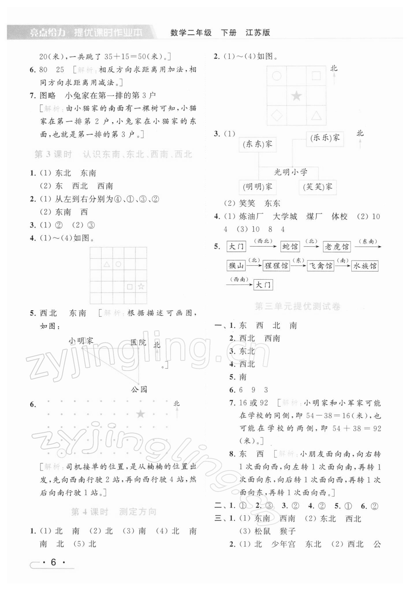 2022年亮點(diǎn)給力提優(yōu)課時(shí)作業(yè)本二年級(jí)數(shù)學(xué)下冊(cè)江蘇版 第6頁(yè)