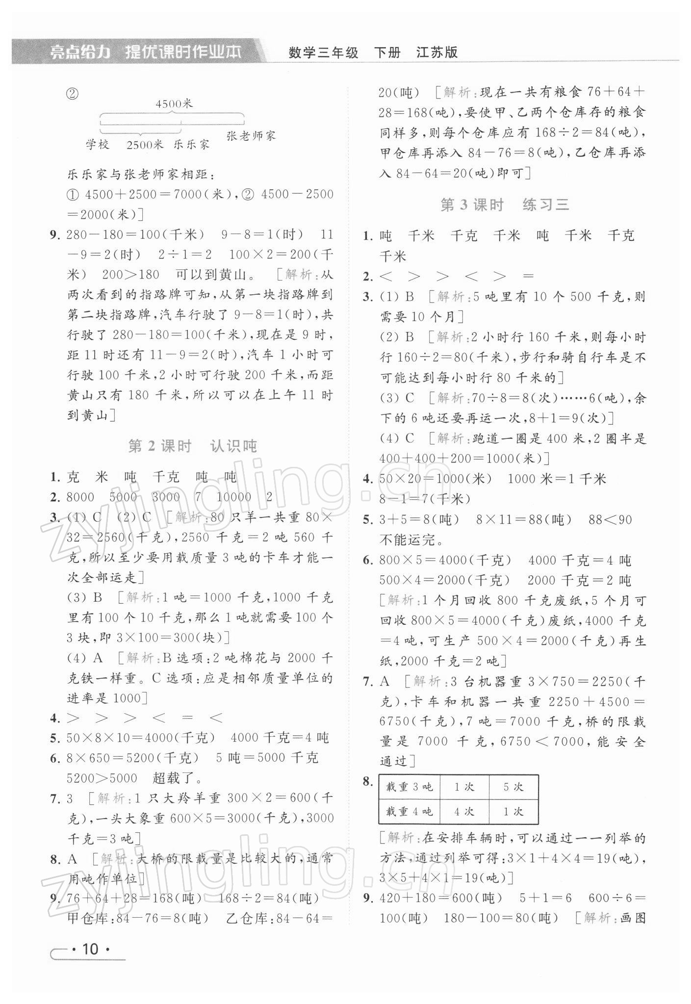 2022年亮点给力提优课时作业本三年级数学下册江苏版 第10页