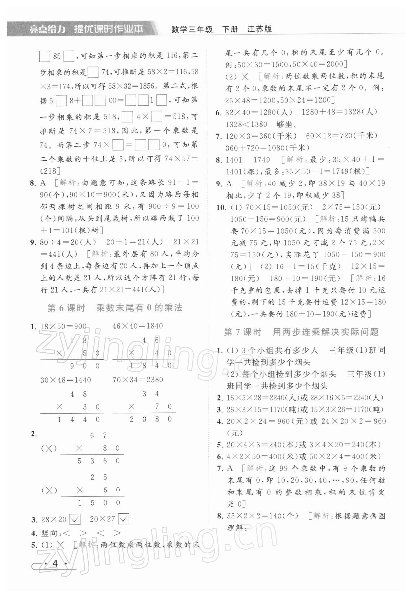 2022年亮點(diǎn)給力提優(yōu)課時(shí)作業(yè)本三年級(jí)數(shù)學(xué)下冊江蘇版 第4頁