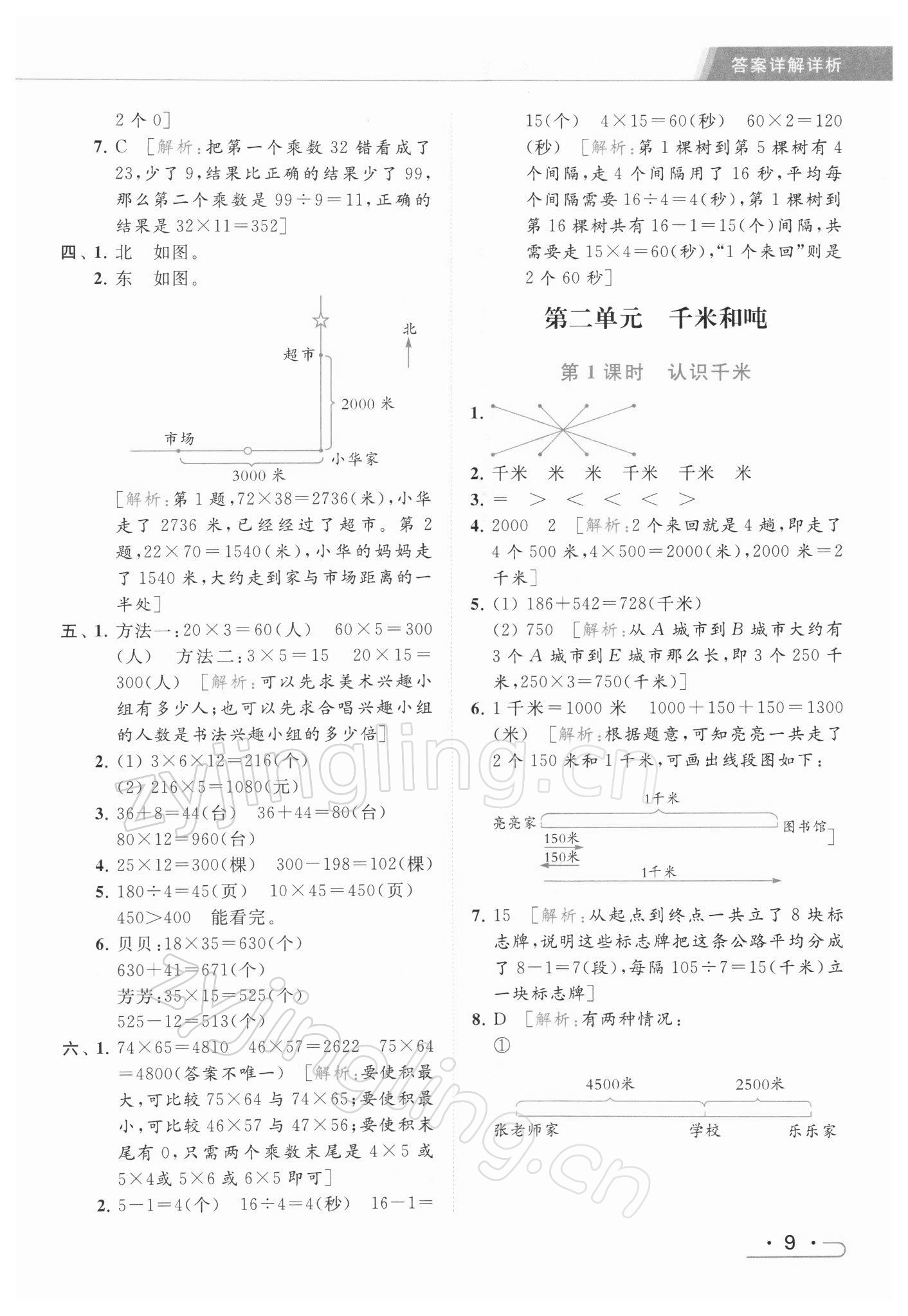 2022年亮點(diǎn)給力提優(yōu)課時(shí)作業(yè)本三年級(jí)數(shù)學(xué)下冊(cè)江蘇版 第9頁(yè)