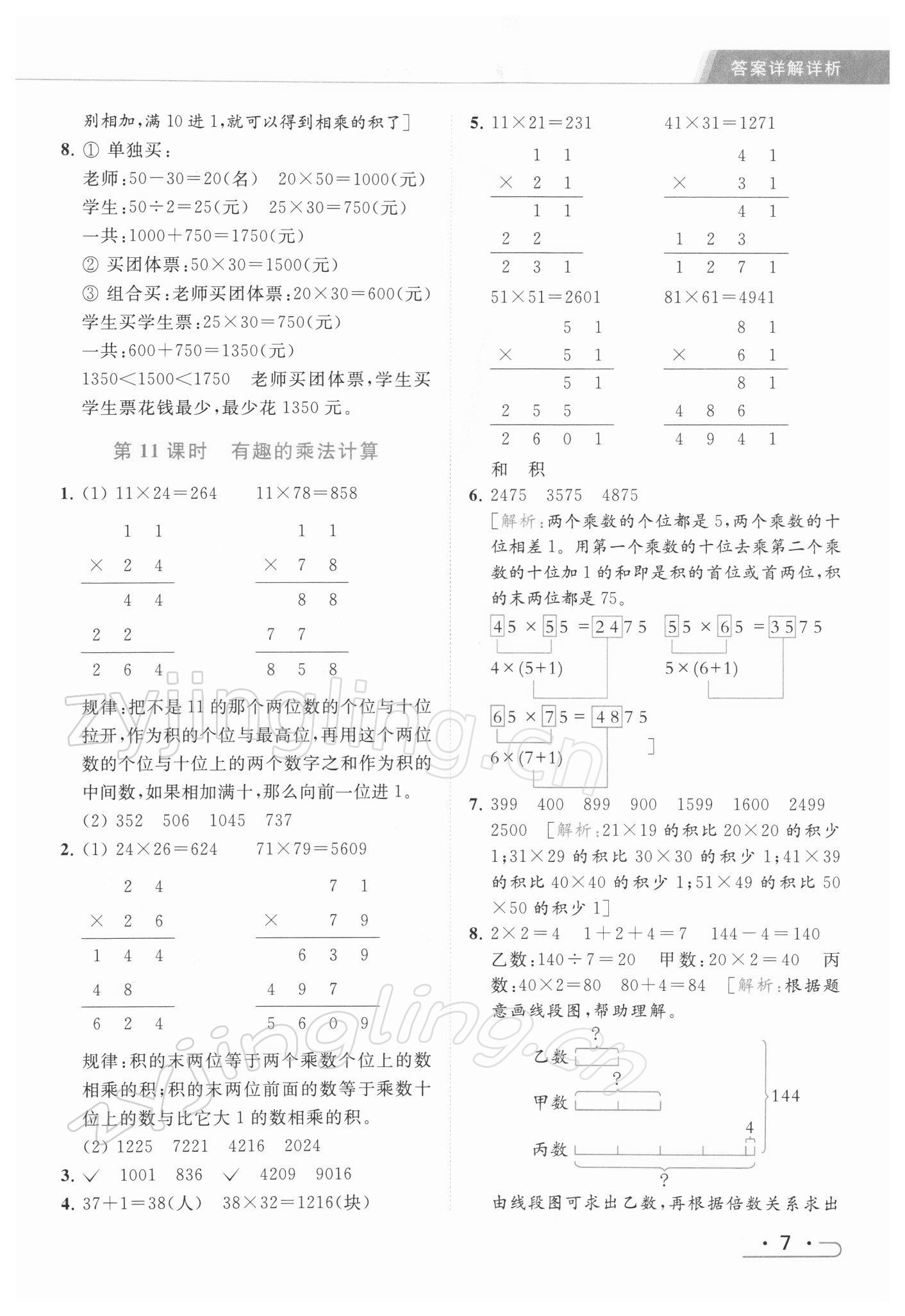 2022年亮點(diǎn)給力提優(yōu)課時(shí)作業(yè)本三年級(jí)數(shù)學(xué)下冊(cè)江蘇版 第7頁(yè)