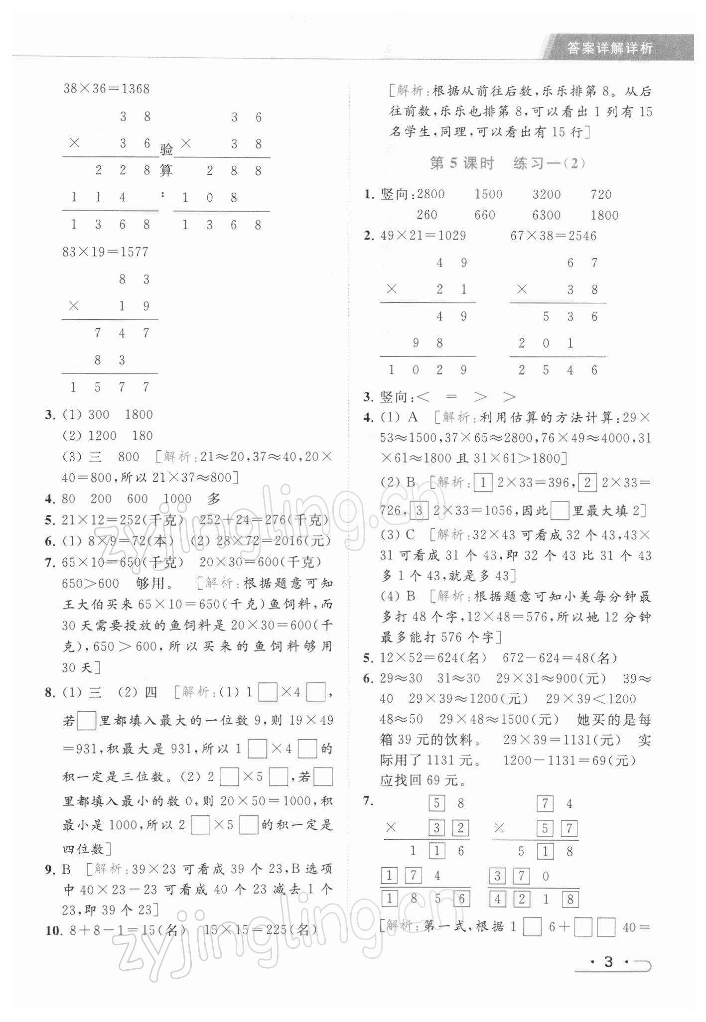 2022年亮点给力提优课时作业本三年级数学下册江苏版 第3页