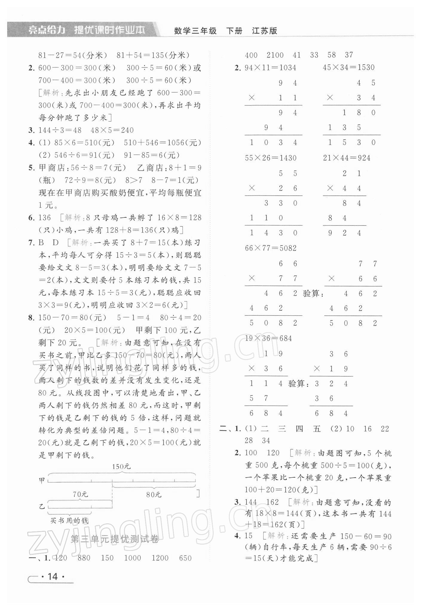 2022年亮點給力提優(yōu)課時作業(yè)本三年級數(shù)學下冊江蘇版 第14頁