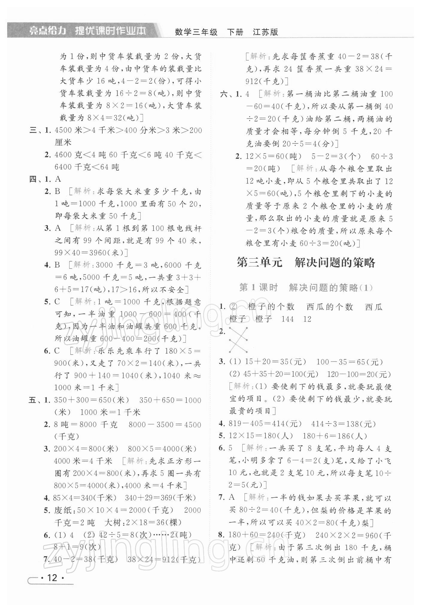 2022年亮點(diǎn)給力提優(yōu)課時(shí)作業(yè)本三年級(jí)數(shù)學(xué)下冊(cè)江蘇版 第12頁