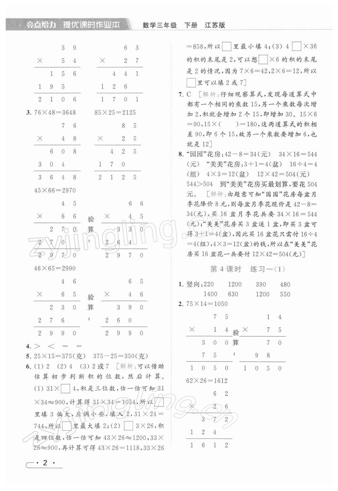 2022年亮點(diǎn)給力提優(yōu)課時(shí)作業(yè)本三年級數(shù)學(xué)下冊江蘇版 第2頁