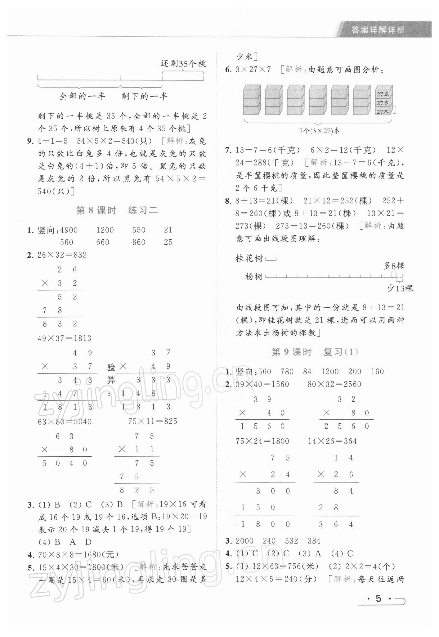 2022年亮点给力提优课时作业本三年级数学下册江苏版 第5页