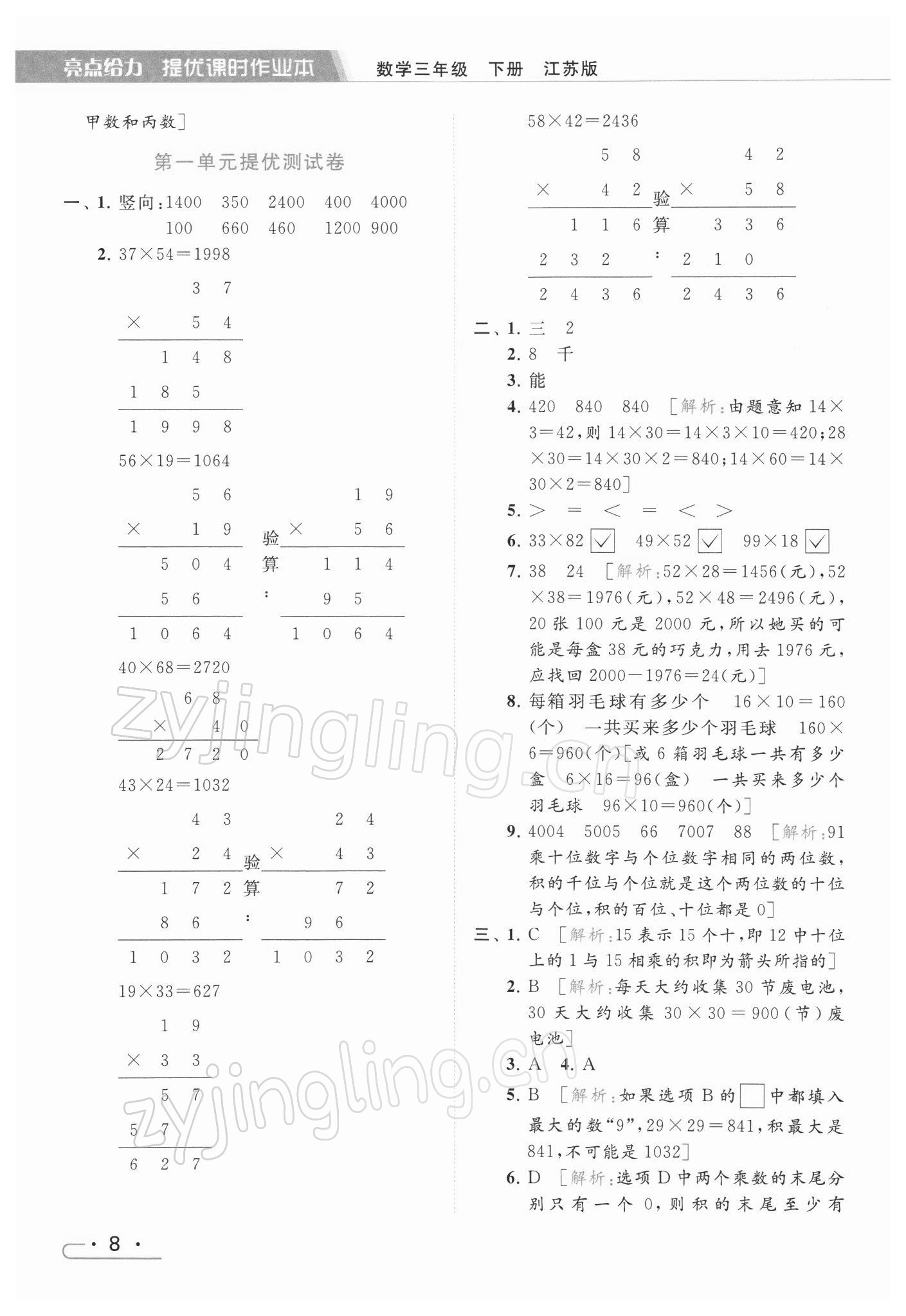 2022年亮點(diǎn)給力提優(yōu)課時(shí)作業(yè)本三年級(jí)數(shù)學(xué)下冊江蘇版 第8頁