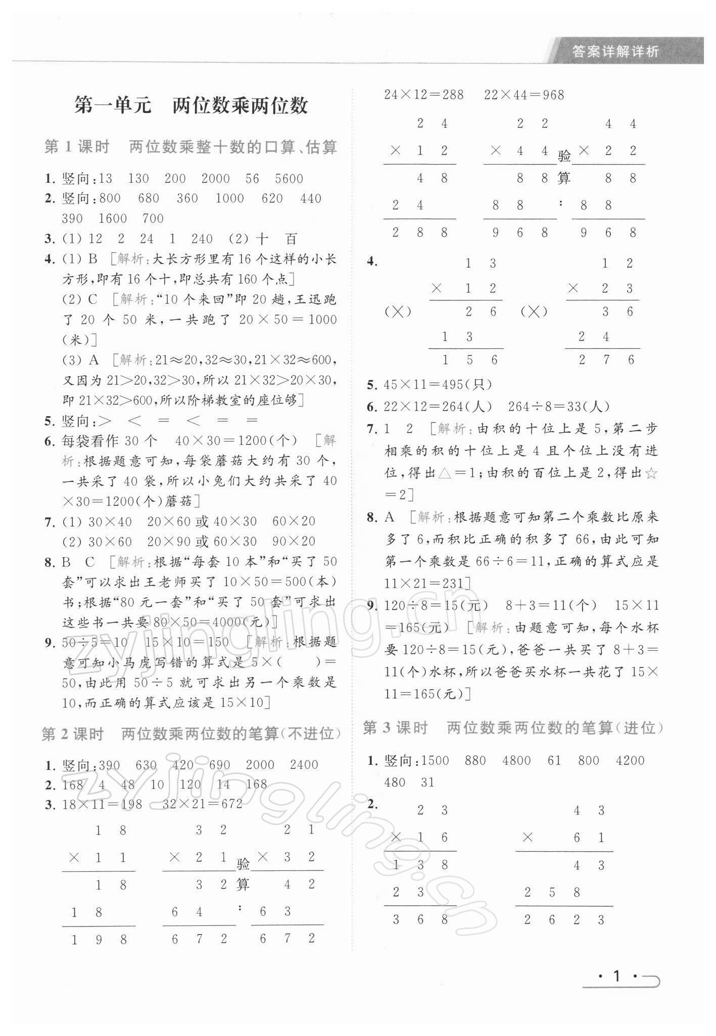 2022年亮点给力提优课时作业本三年级数学下册江苏版 第1页