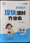 2022年亮點給力提優(yōu)課時作業(yè)本五年級英語下冊譯林版