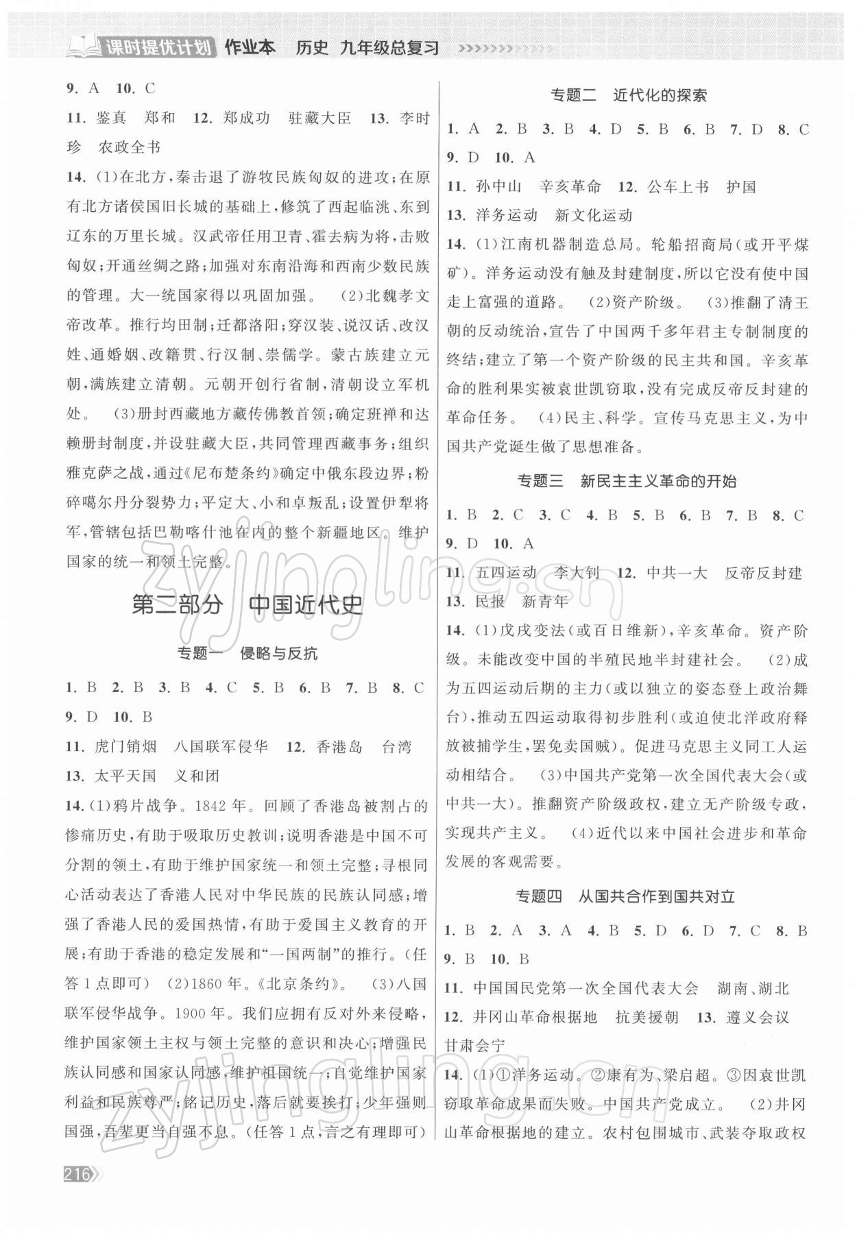 2022年课时提优计划作业本九年级历史总复习 参考答案第2页