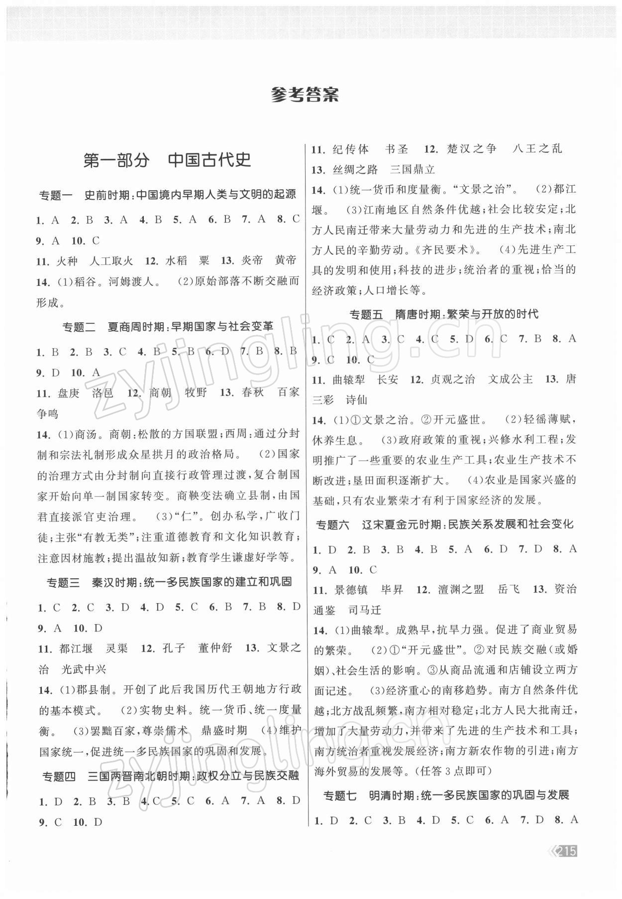 2022年课时提优计划作业本九年级历史总复习 参考答案第1页