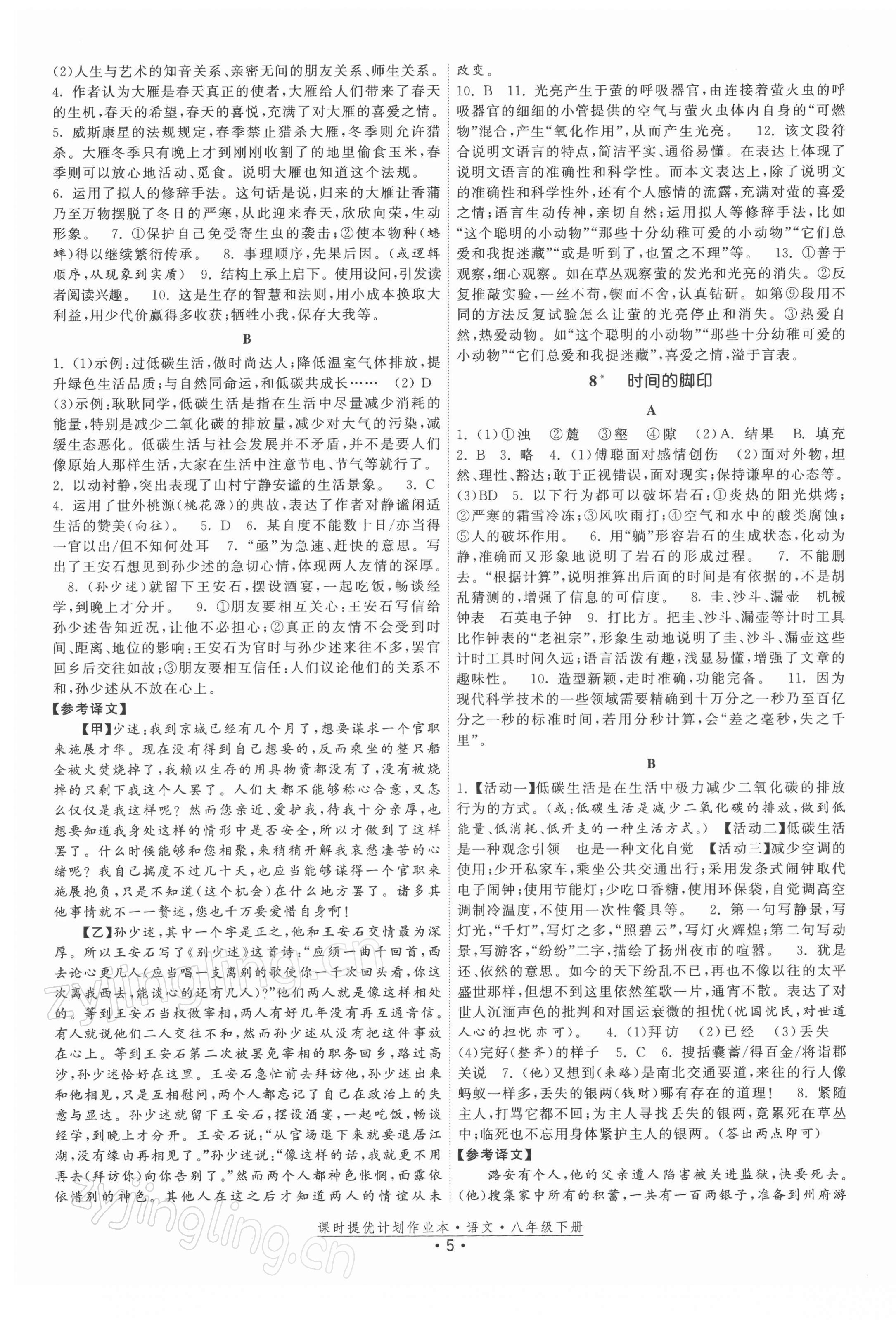 2022年课时提优计划作业本八年级语文下册人教版 参考答案第5页