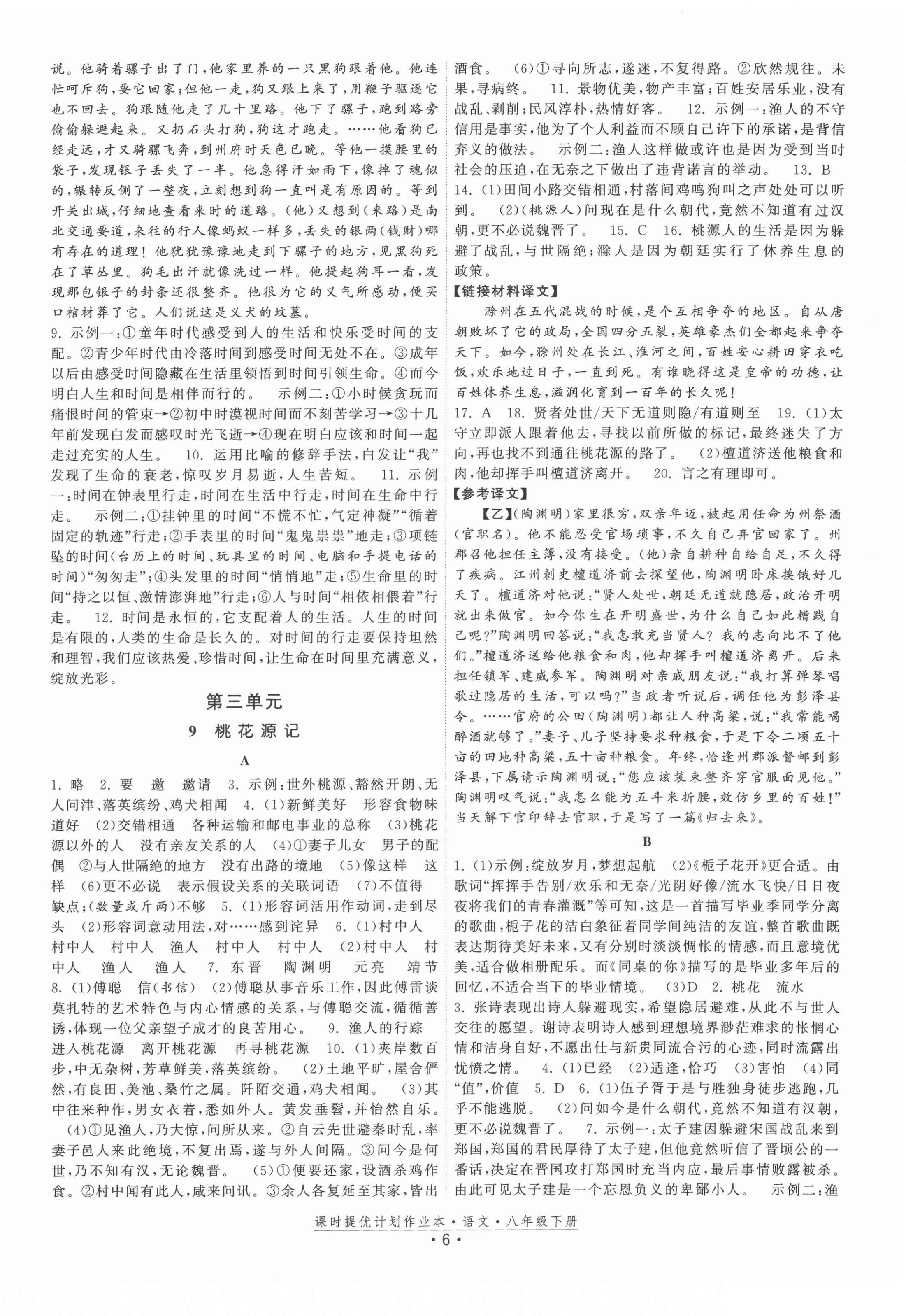 2022年課時(shí)提優(yōu)計(jì)劃作業(yè)本八年級(jí)語(yǔ)文下冊(cè)人教版 參考答案第6頁(yè)