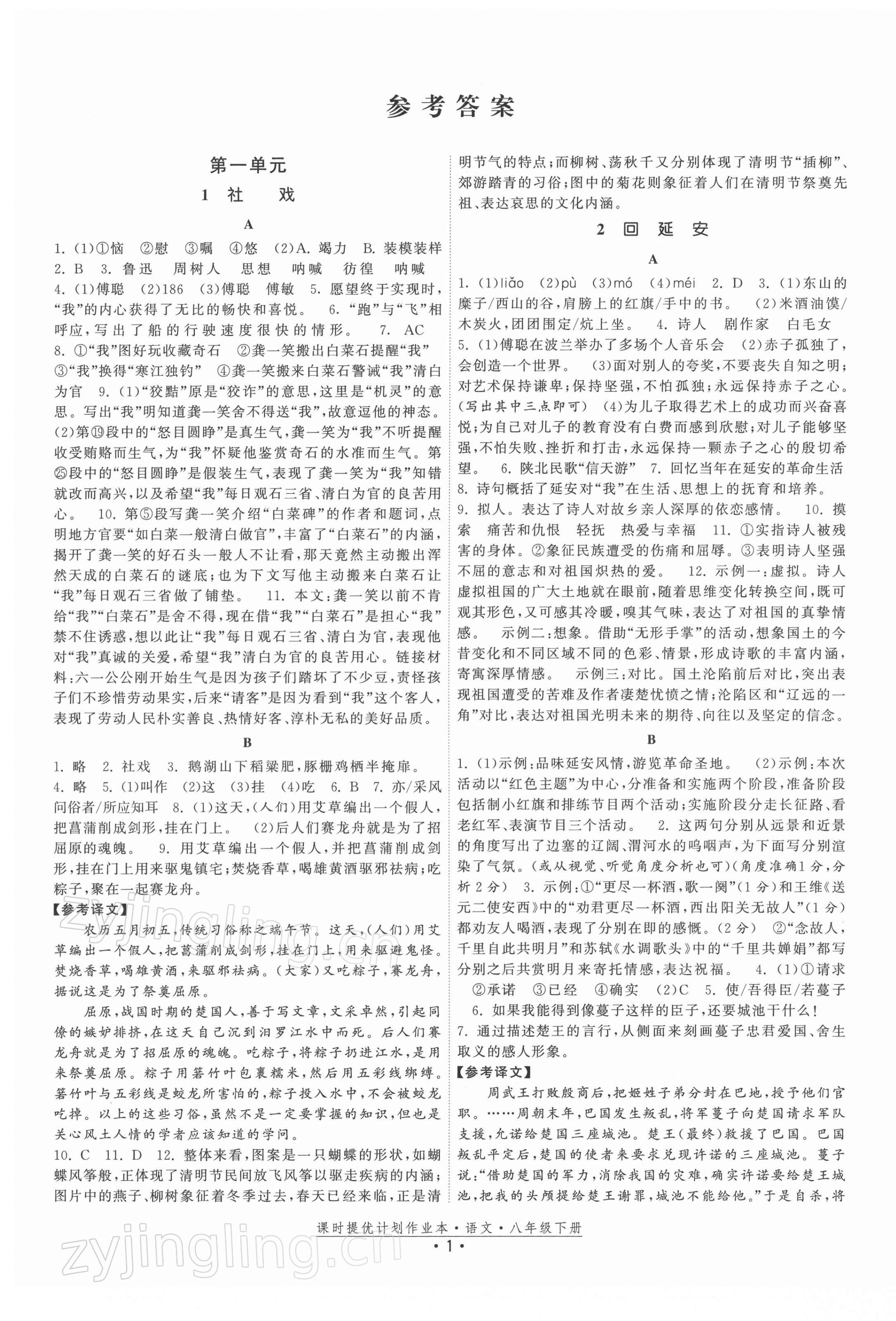 2022年課時提優(yōu)計劃作業(yè)本八年級語文下冊人教版 參考答案第1頁