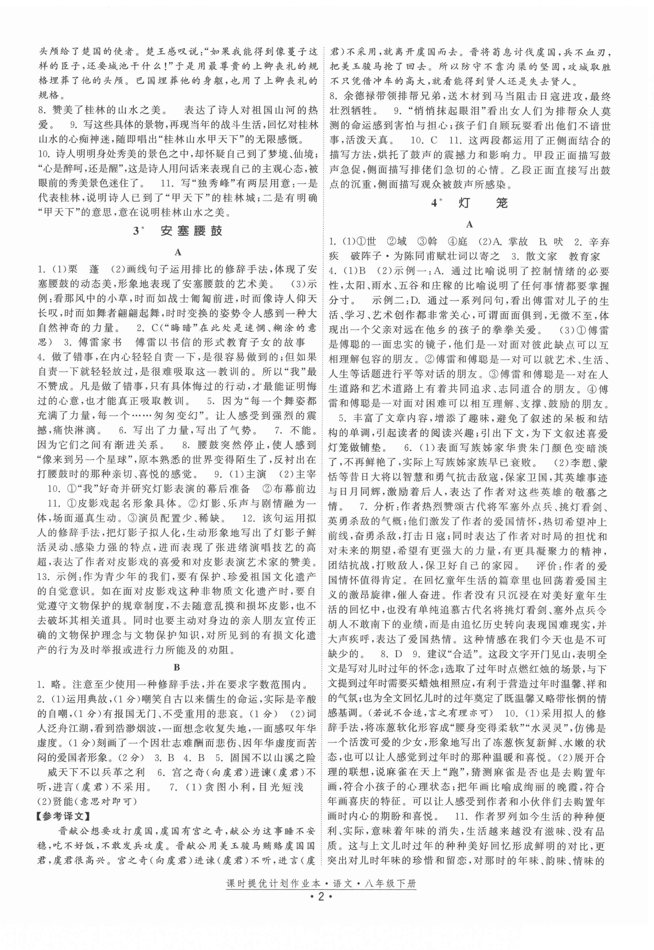 2022年課時提優(yōu)計劃作業(yè)本八年級語文下冊人教版 參考答案第2頁