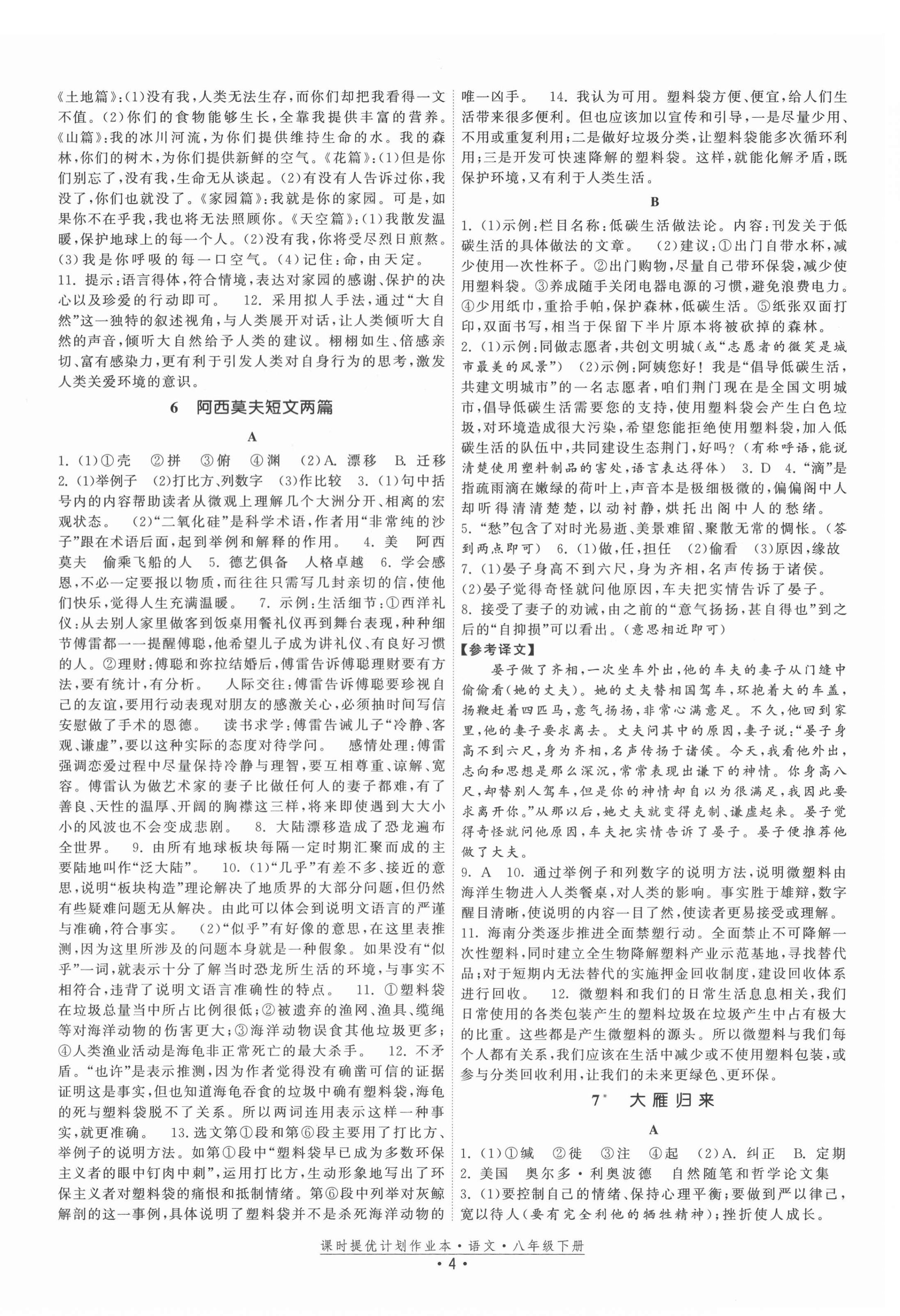 2022年課時提優(yōu)計劃作業(yè)本八年級語文下冊人教版 參考答案第4頁