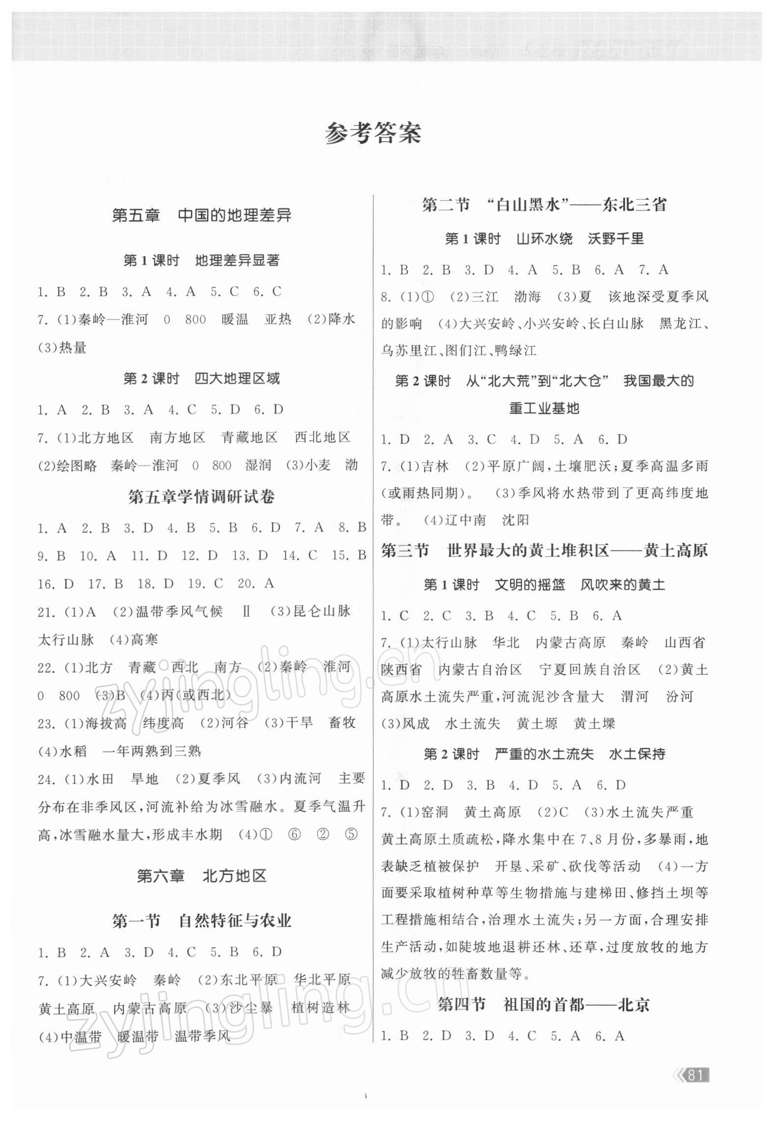 2022年課時(shí)提優(yōu)計(jì)劃作業(yè)本八年級(jí)地理下冊(cè)人教版 第1頁